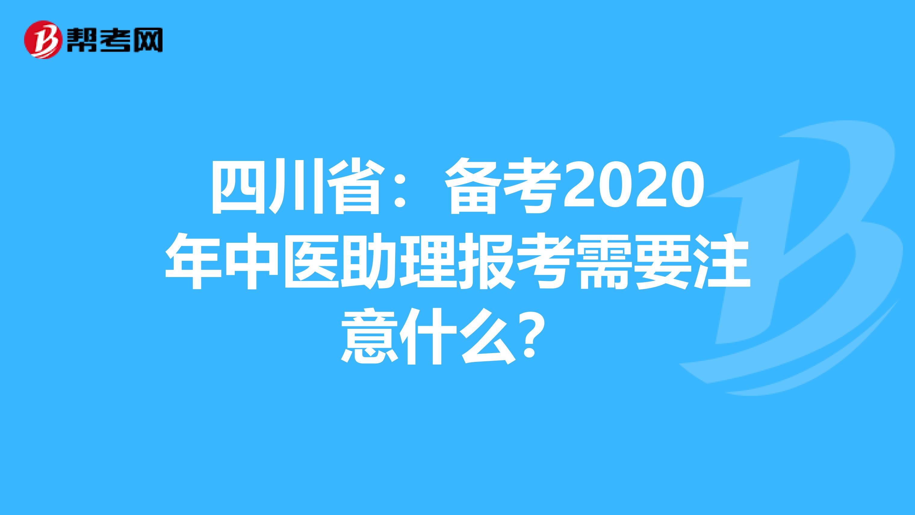 四川省：备考2020年中医助理报考需要注意什么？