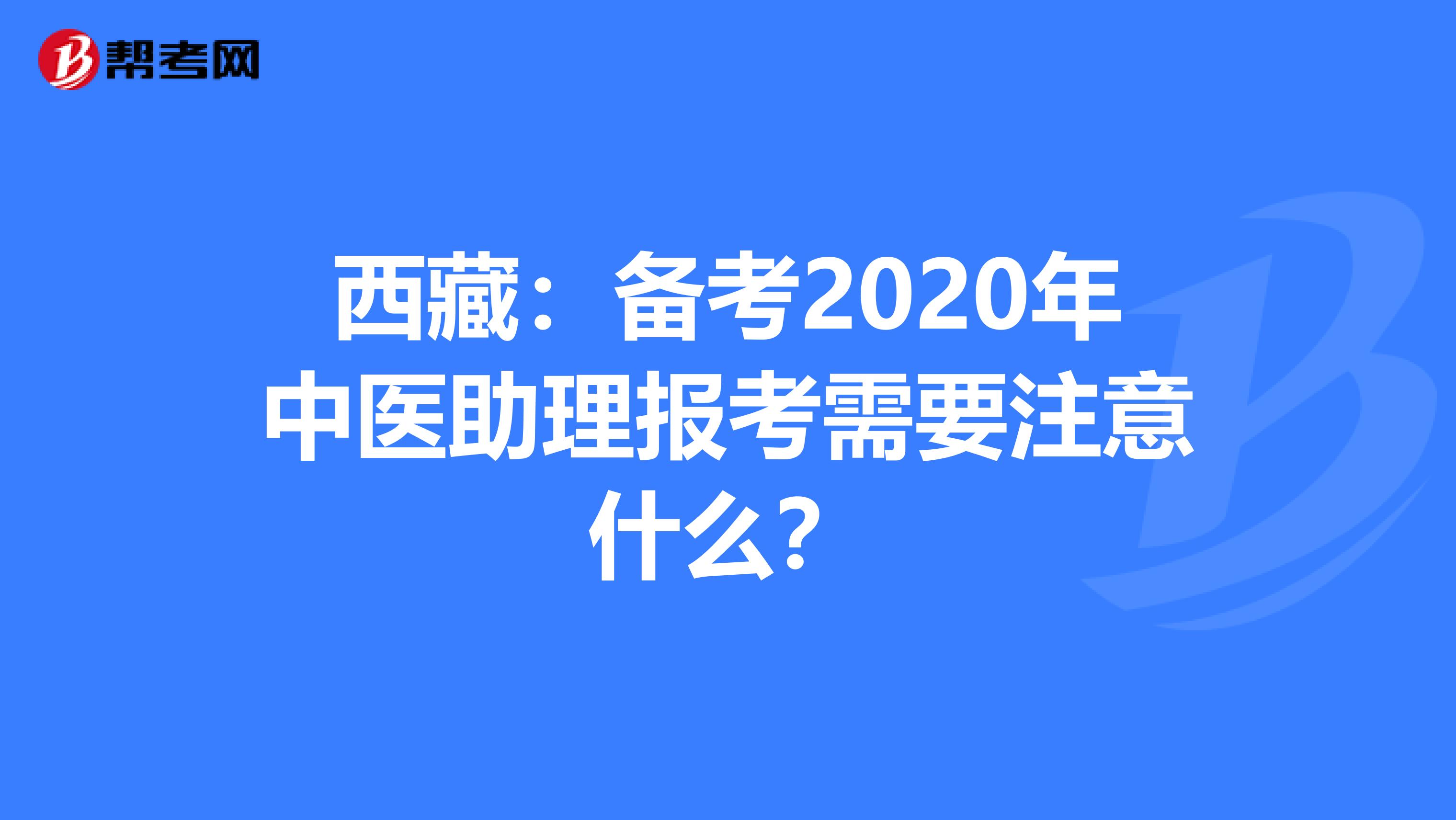 西藏：备考2020年中医助理报考需要注意什么？