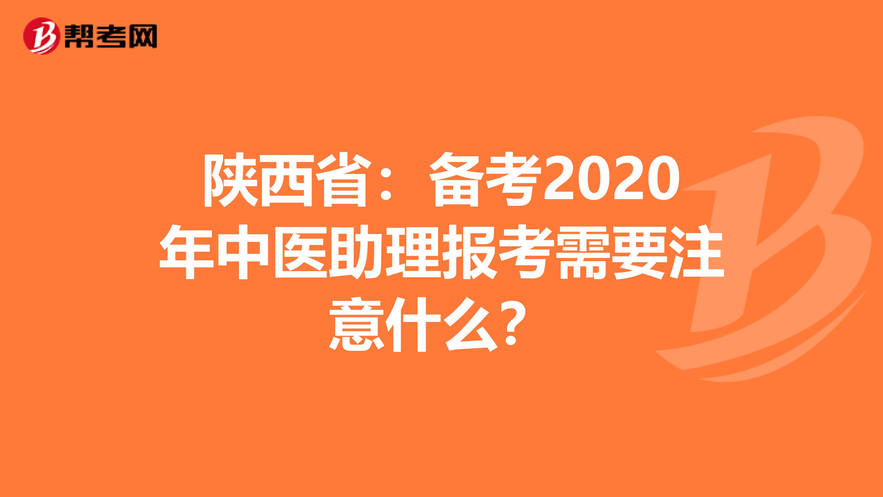 陕西省：备考2020年中医助理报考需要注意什么？