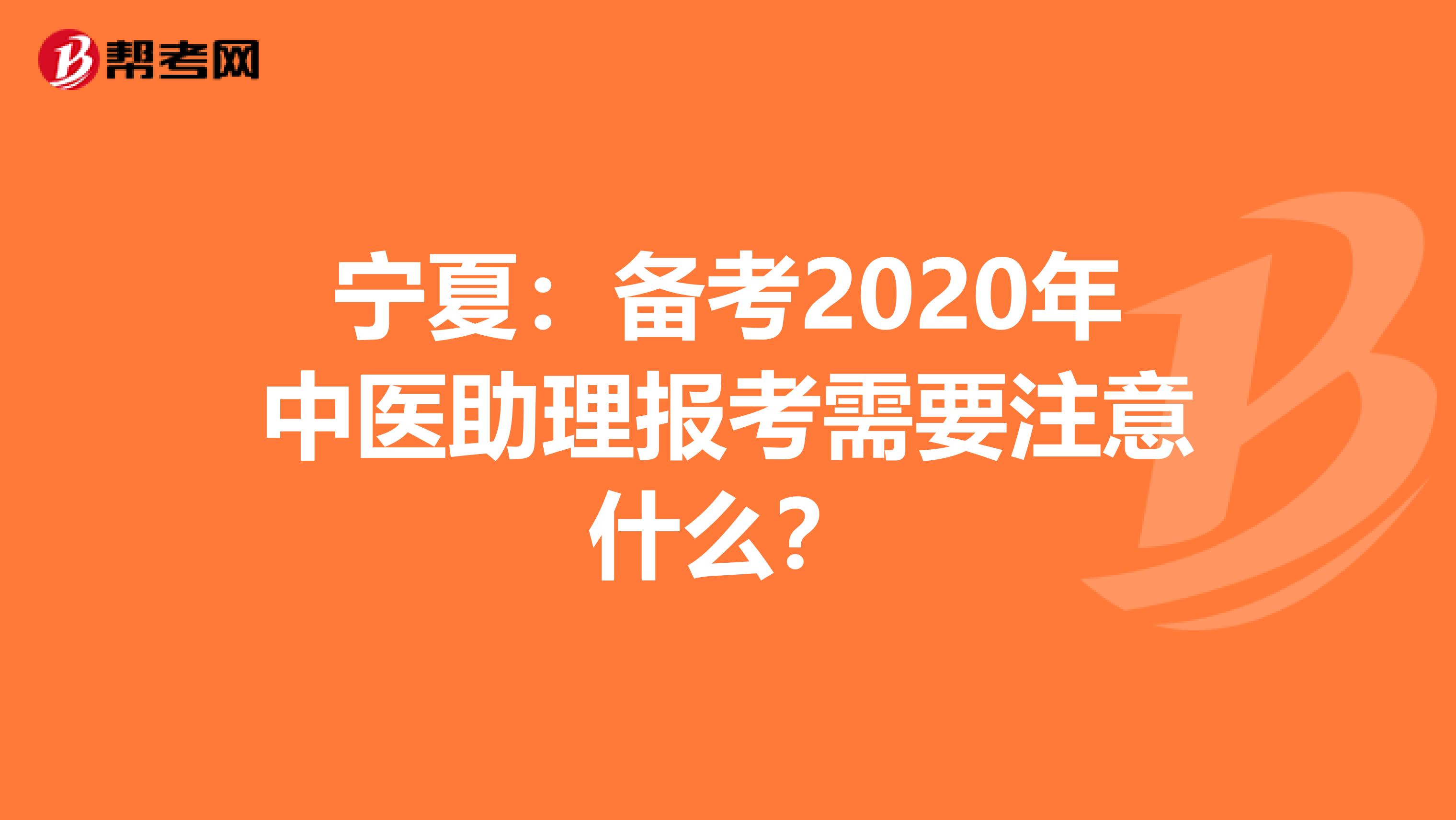 宁夏：备考2020年中医助理报考需要注意什么？