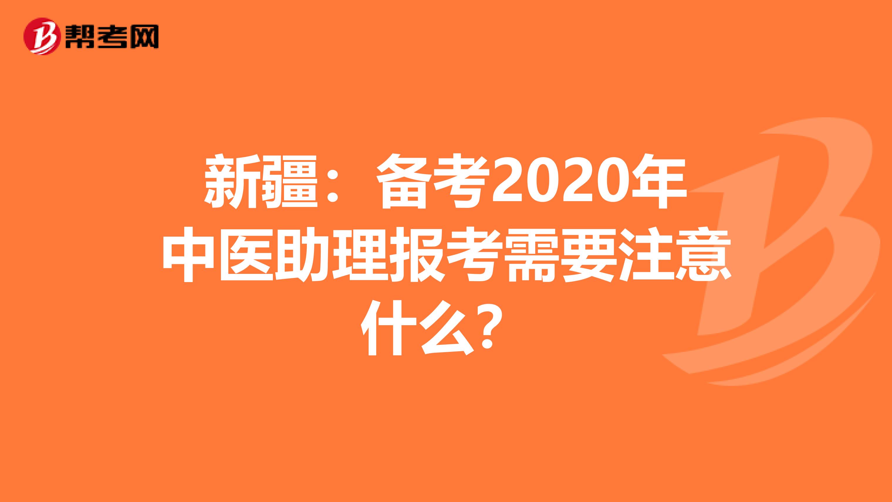 新疆：备考2020年中医助理报考需要注意什么？