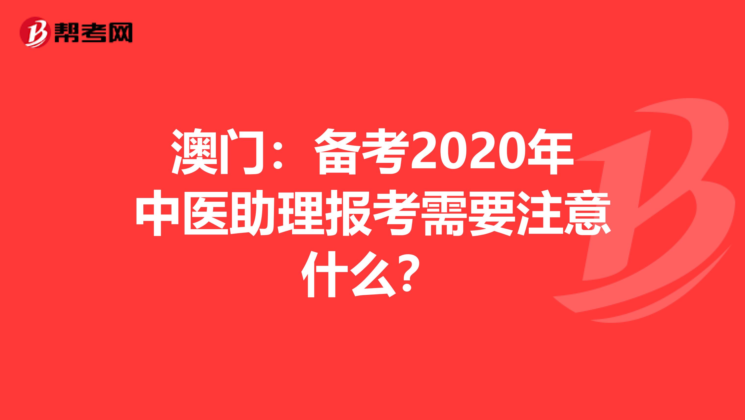 澳门：备考2020年中医助理报考需要注意什么？