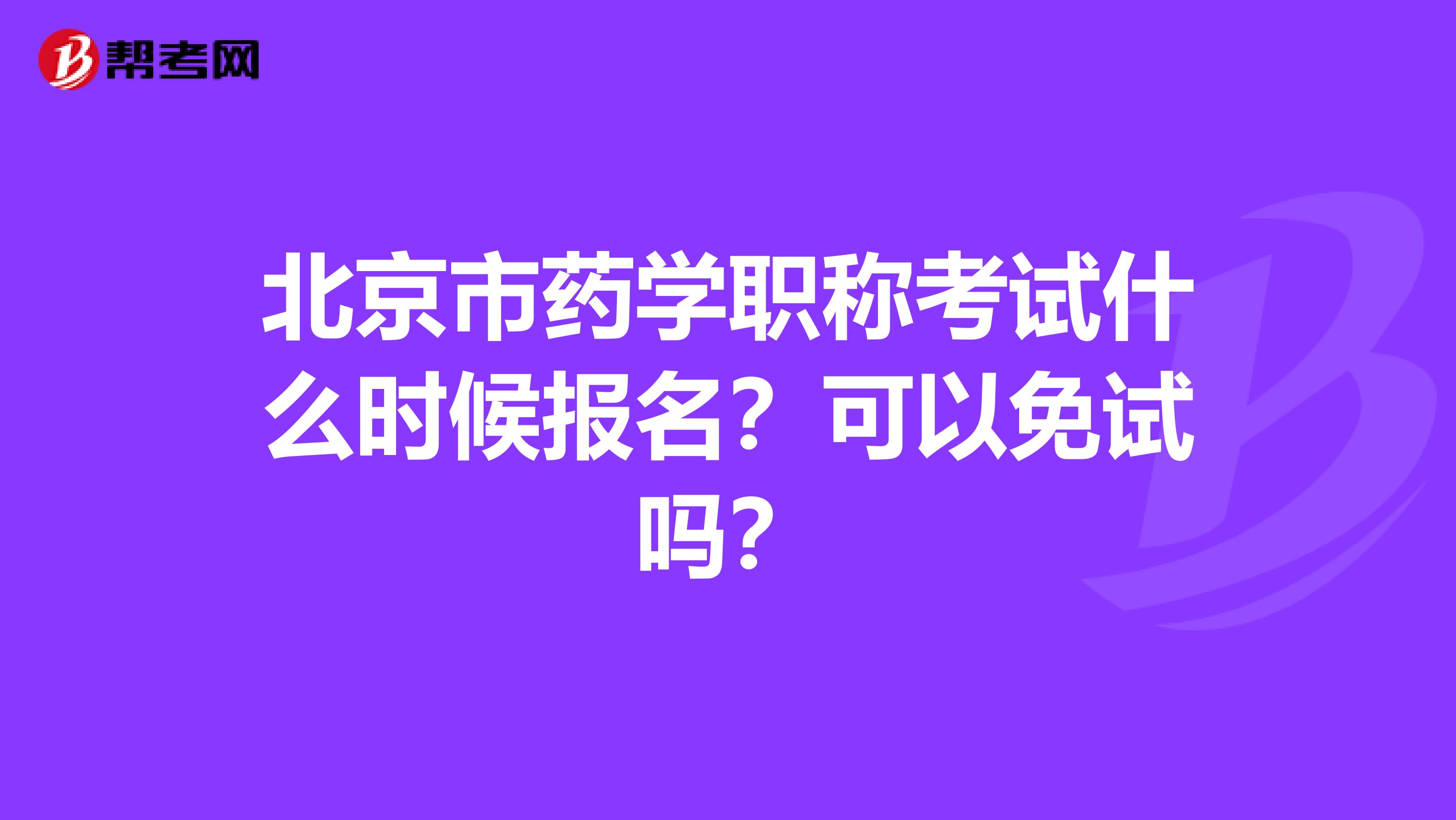 北京市药学职称考试什么时候报名？可以免试吗？