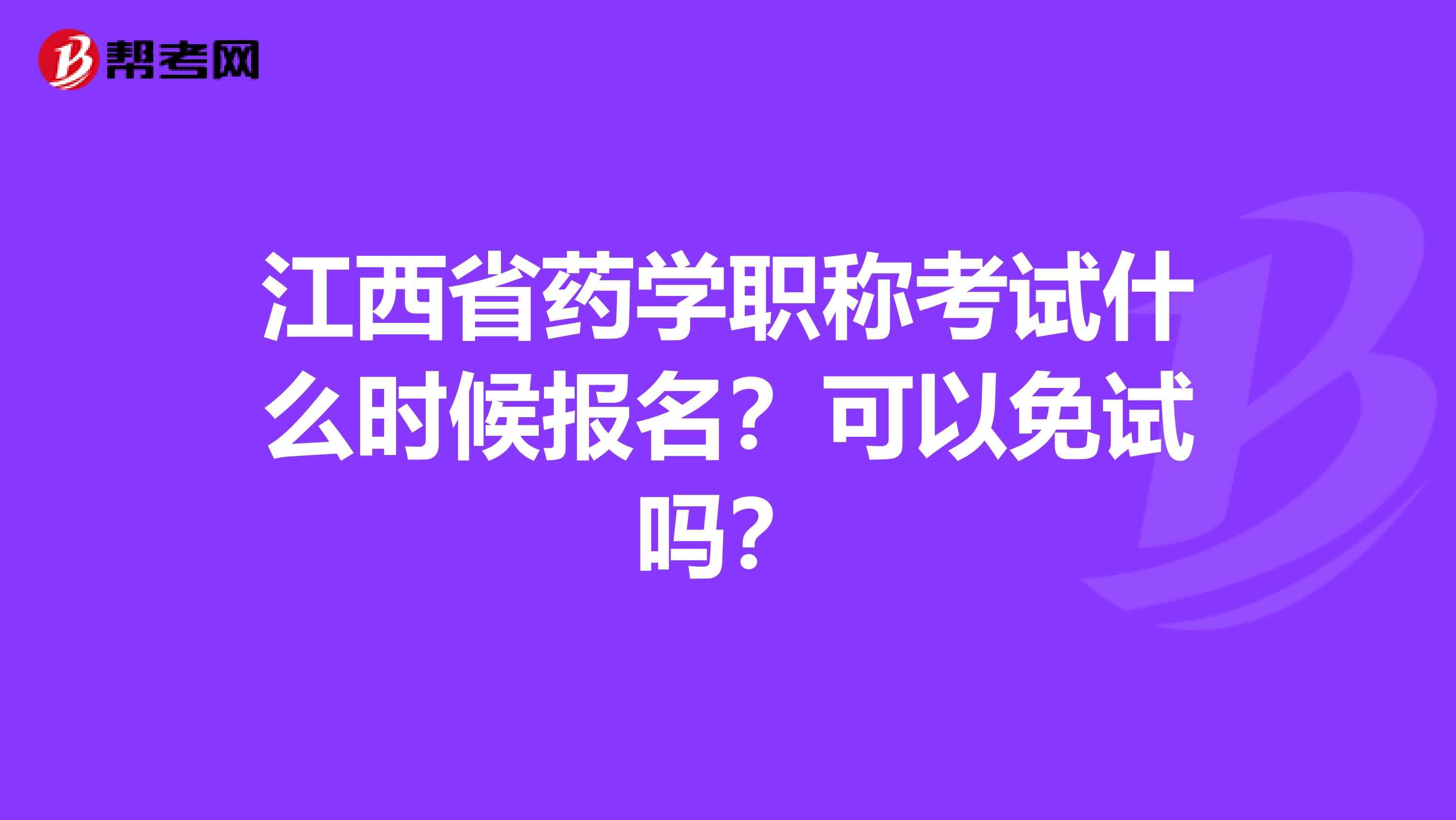 江西省药学职称考试什么时候报名？可以免试吗？
