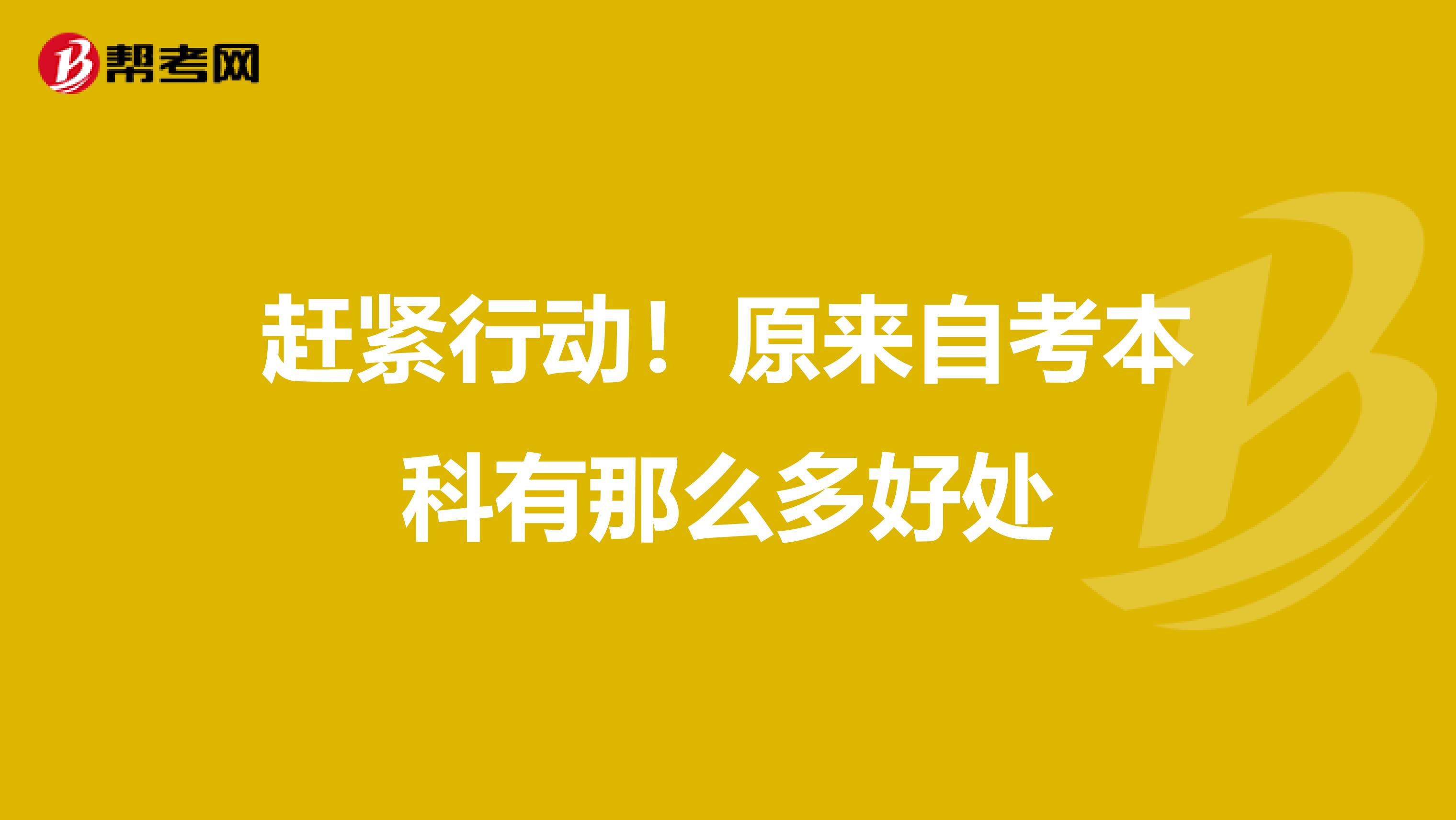 赶紧行动！原来自考本科有那么多好处