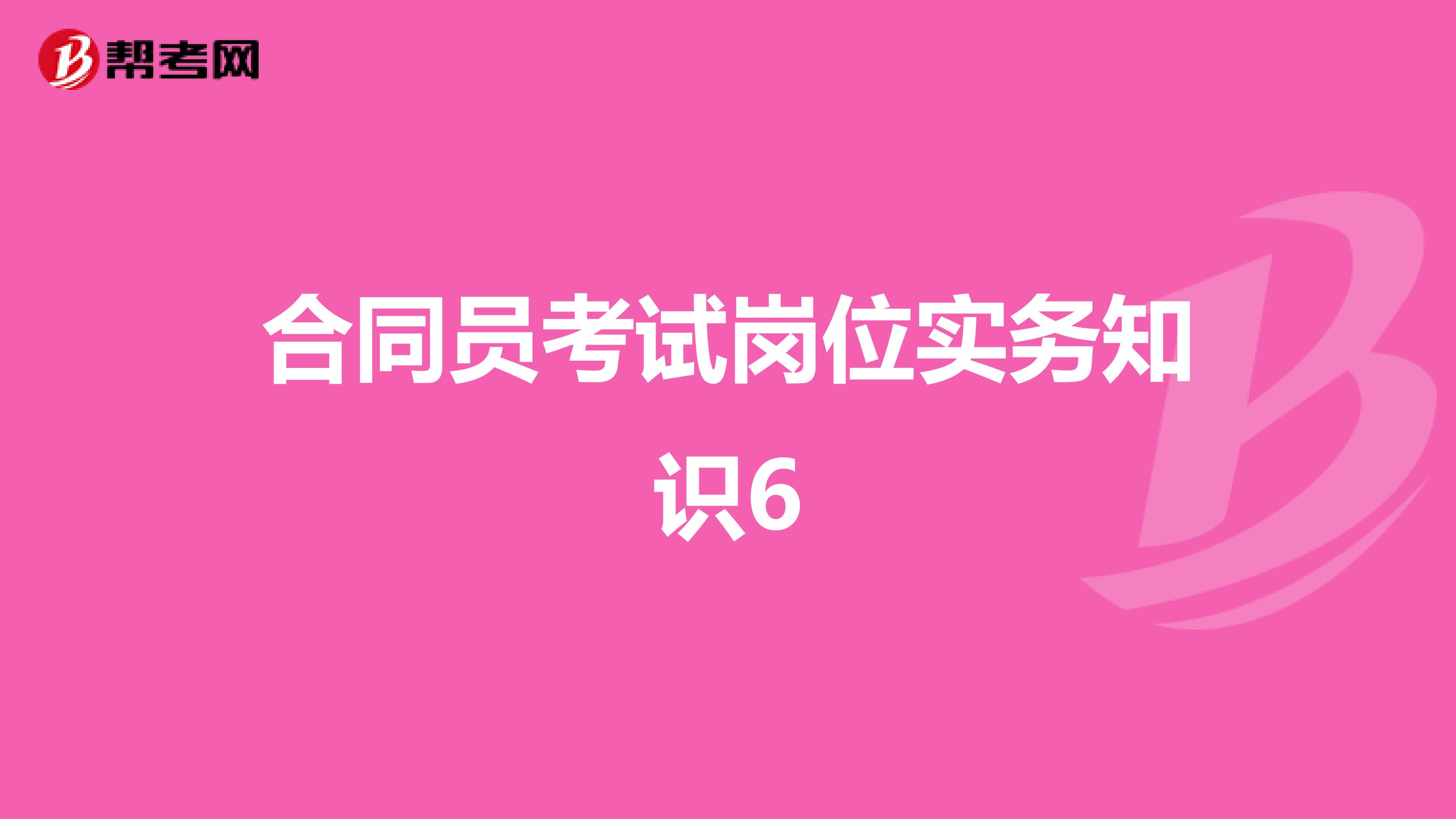 合同员考试岗位实务知识6