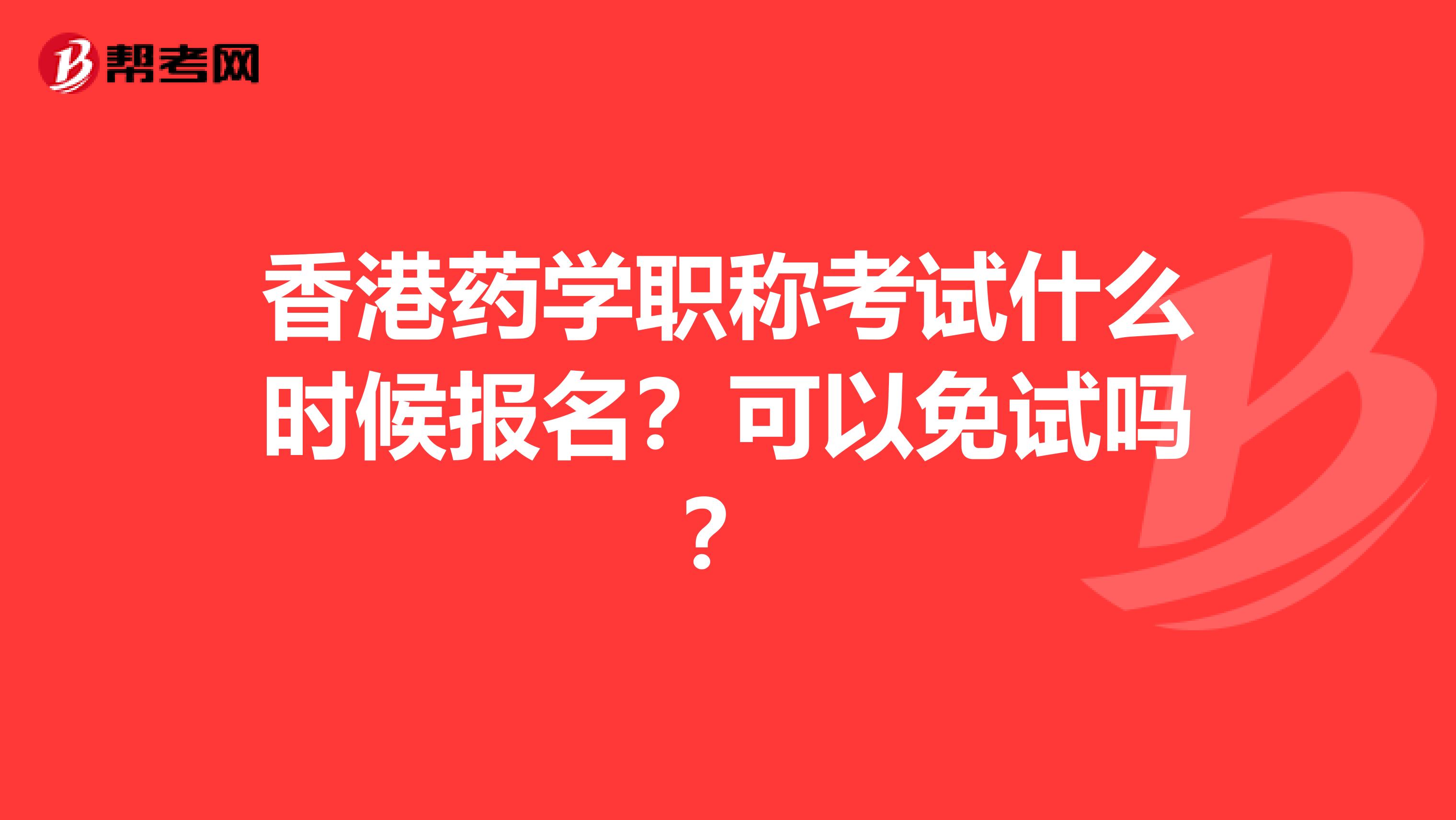 香港药学职称考试什么时候报名？可以免试吗？