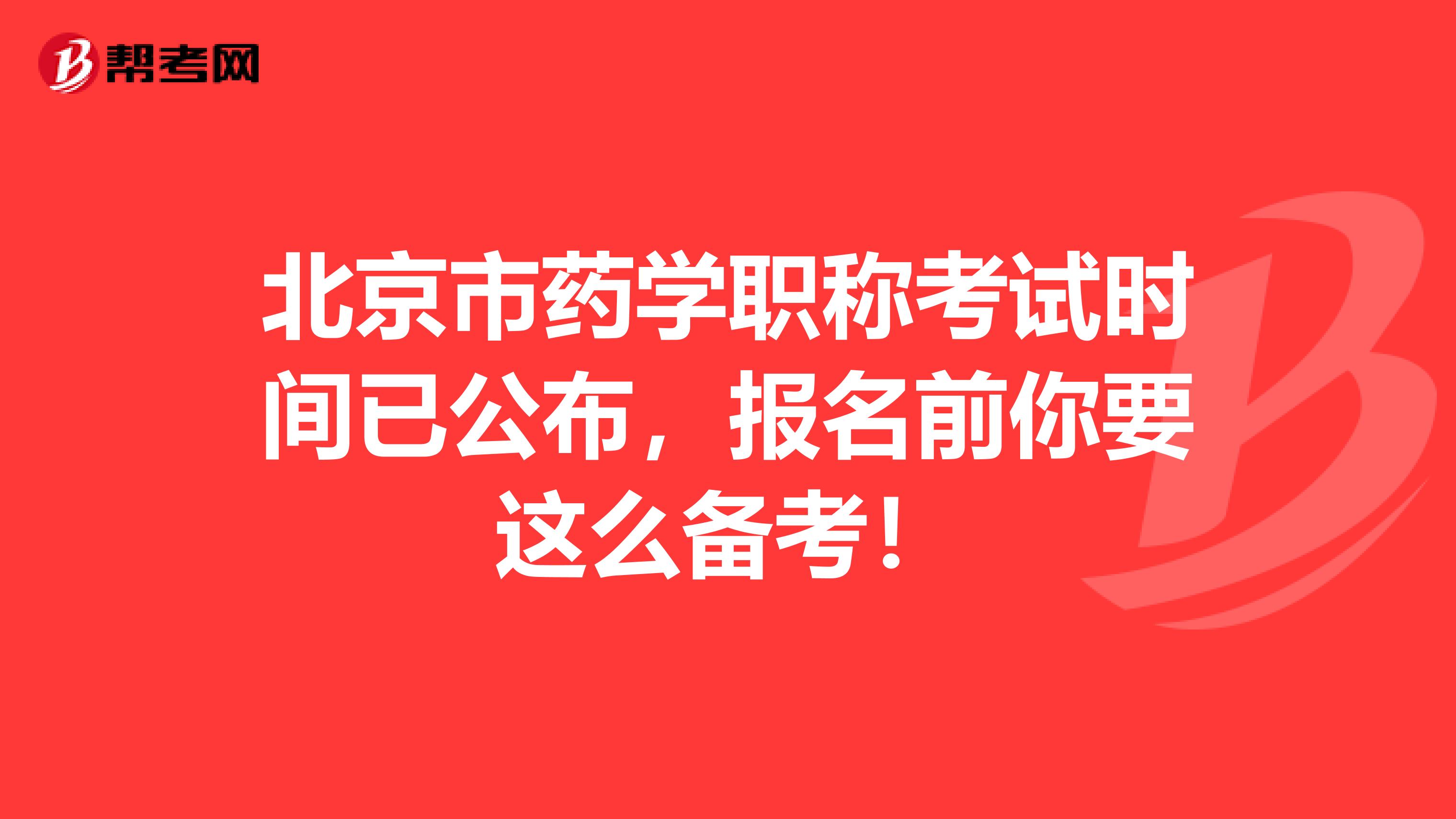 北京市药学职称考试时间已公布，报名前你要这么备考！