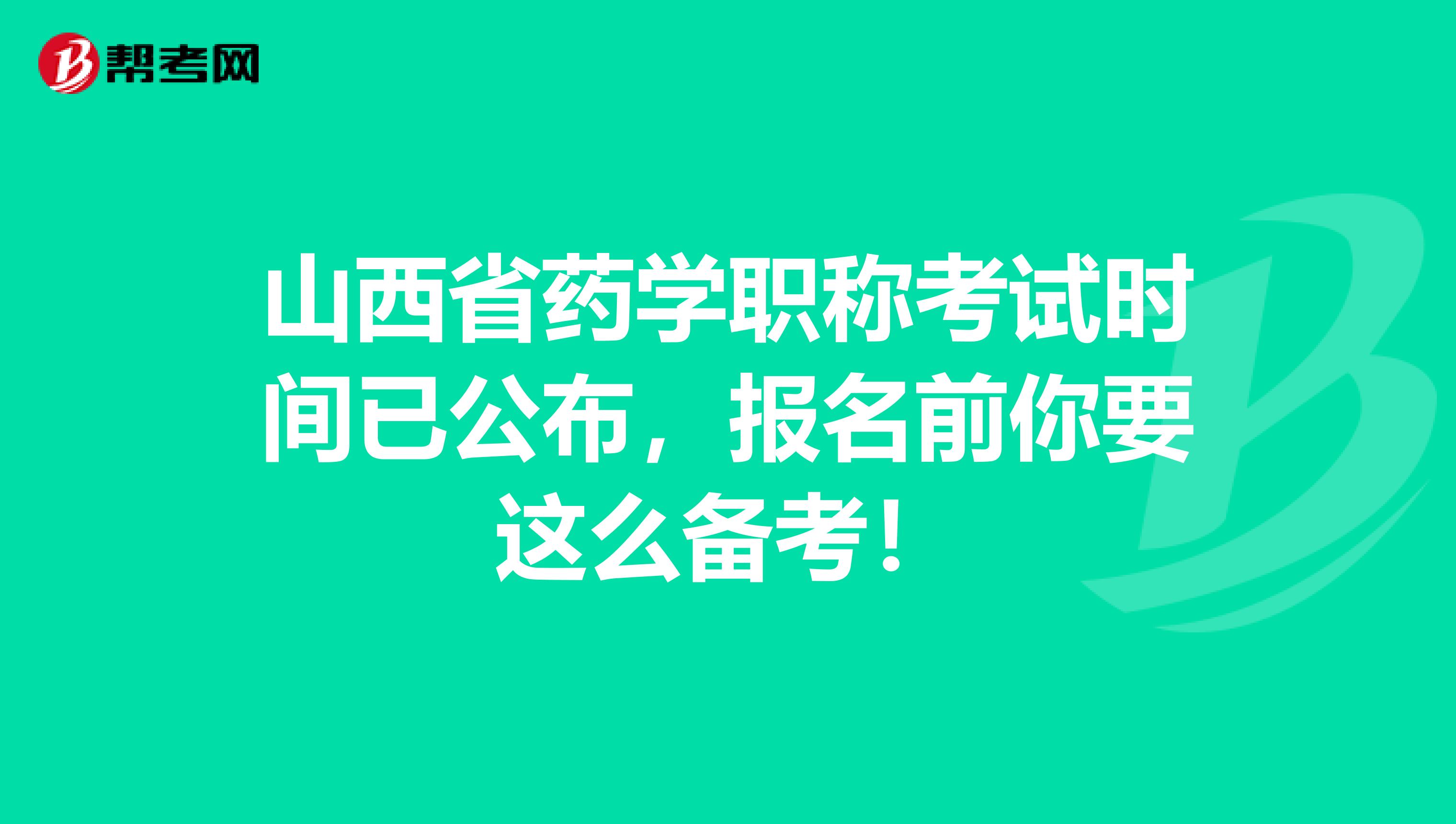 山西省药学职称考试时间已公布，报名前你要这么备考！