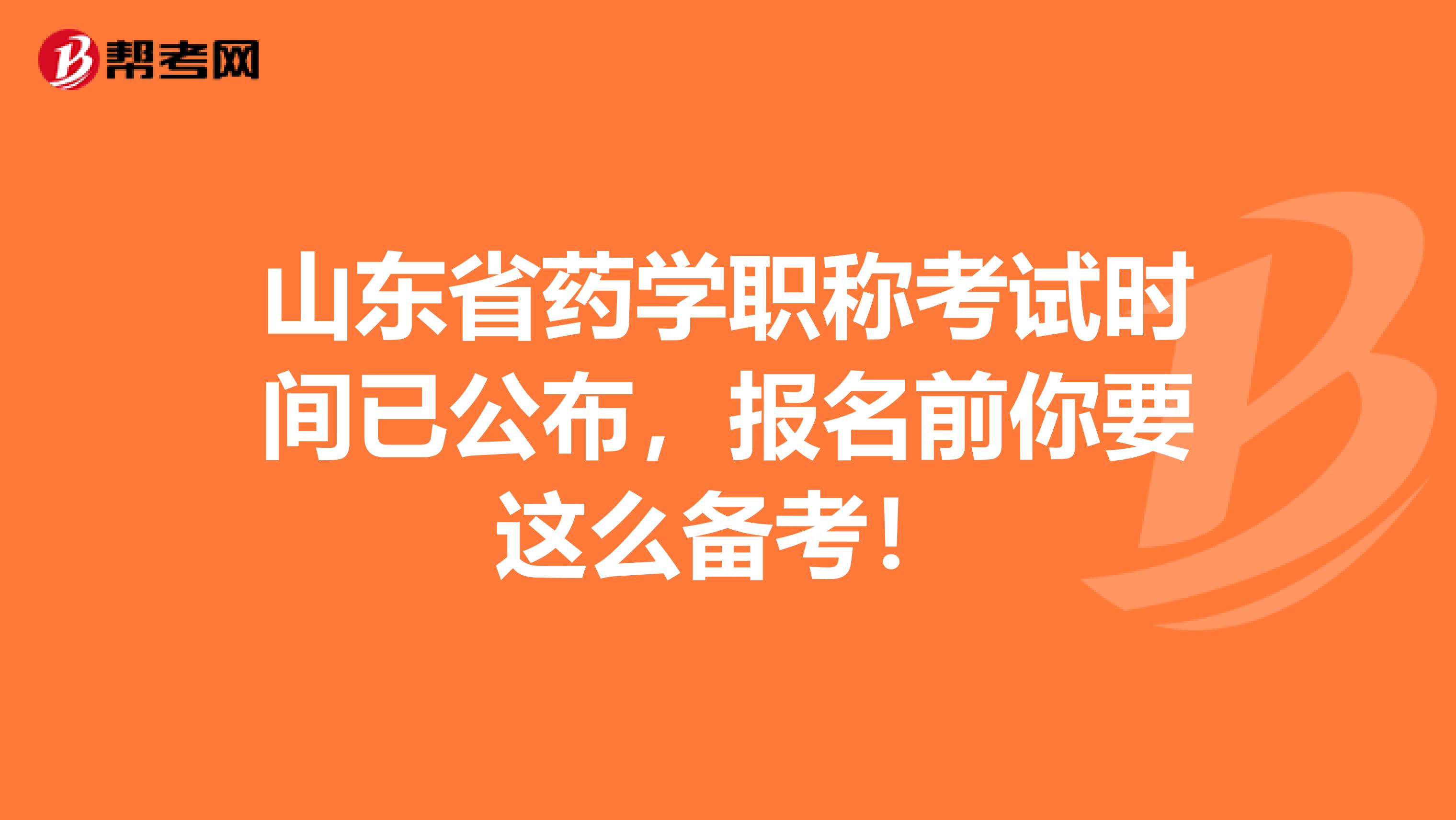 山东省药学职称考试时间已公布，报名前你要这么备考！