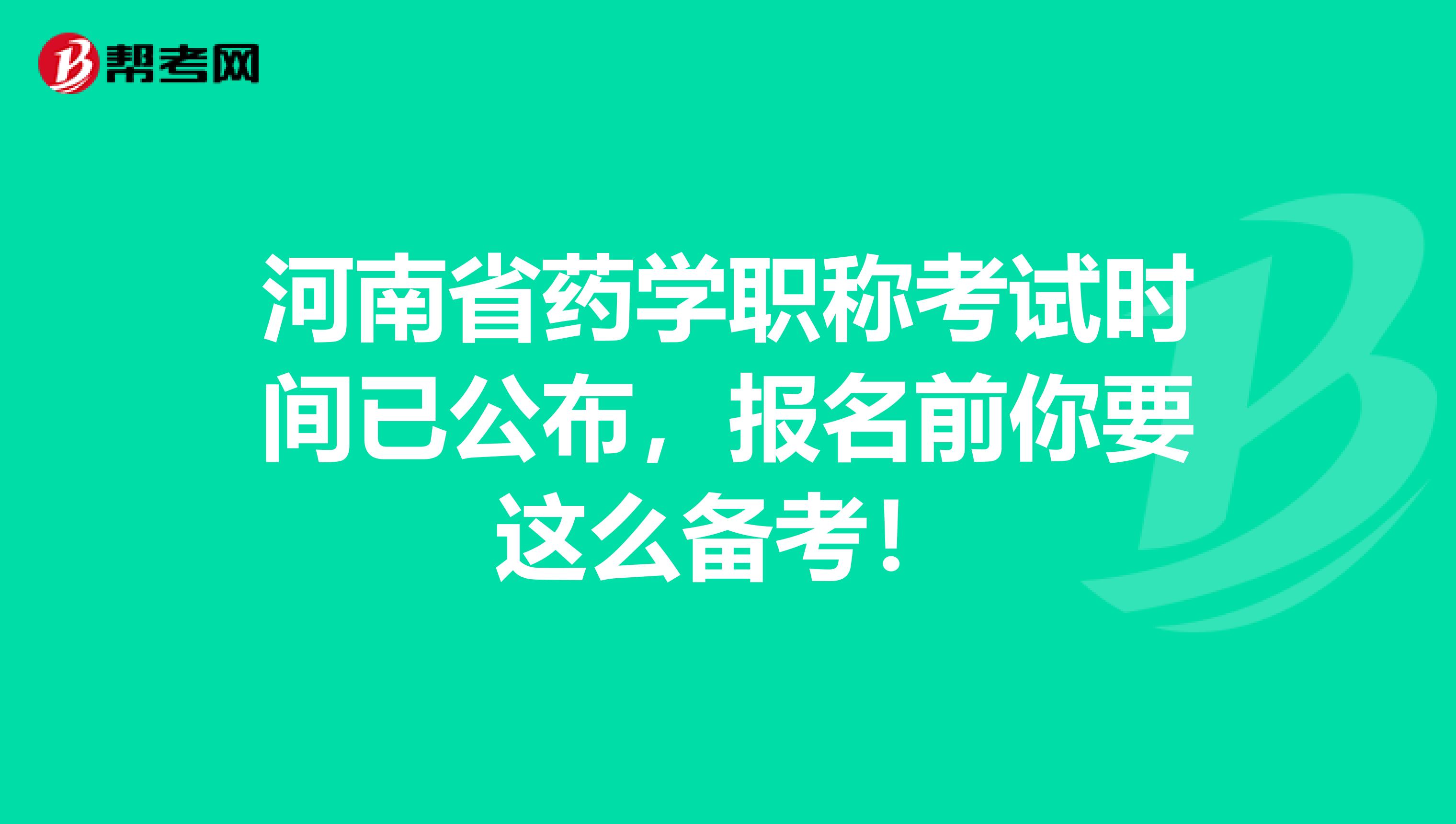 河南省药学职称考试时间已公布，报名前你要这么备考！