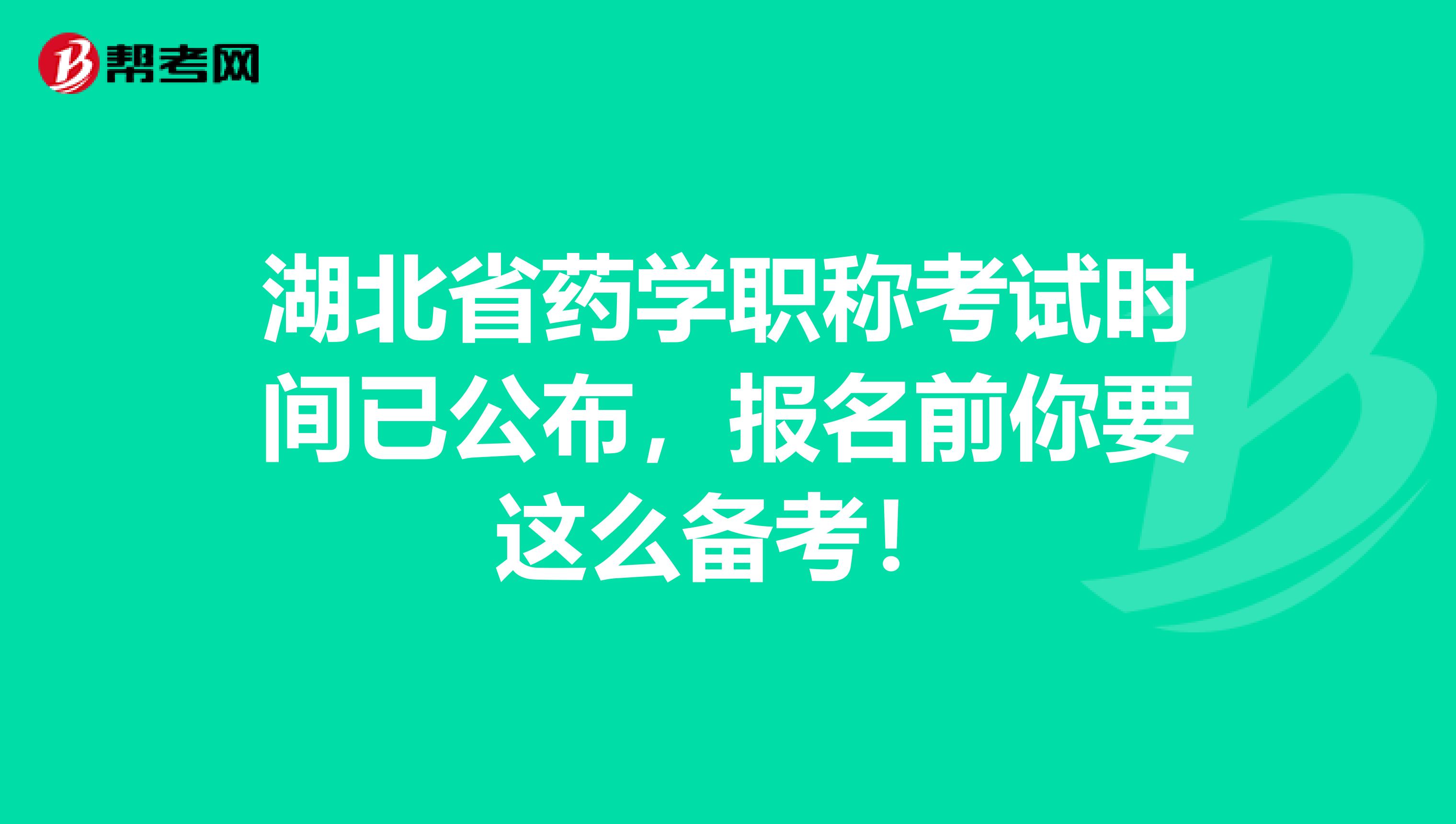 湖北省药学职称考试时间已公布，报名前你要这么备考！