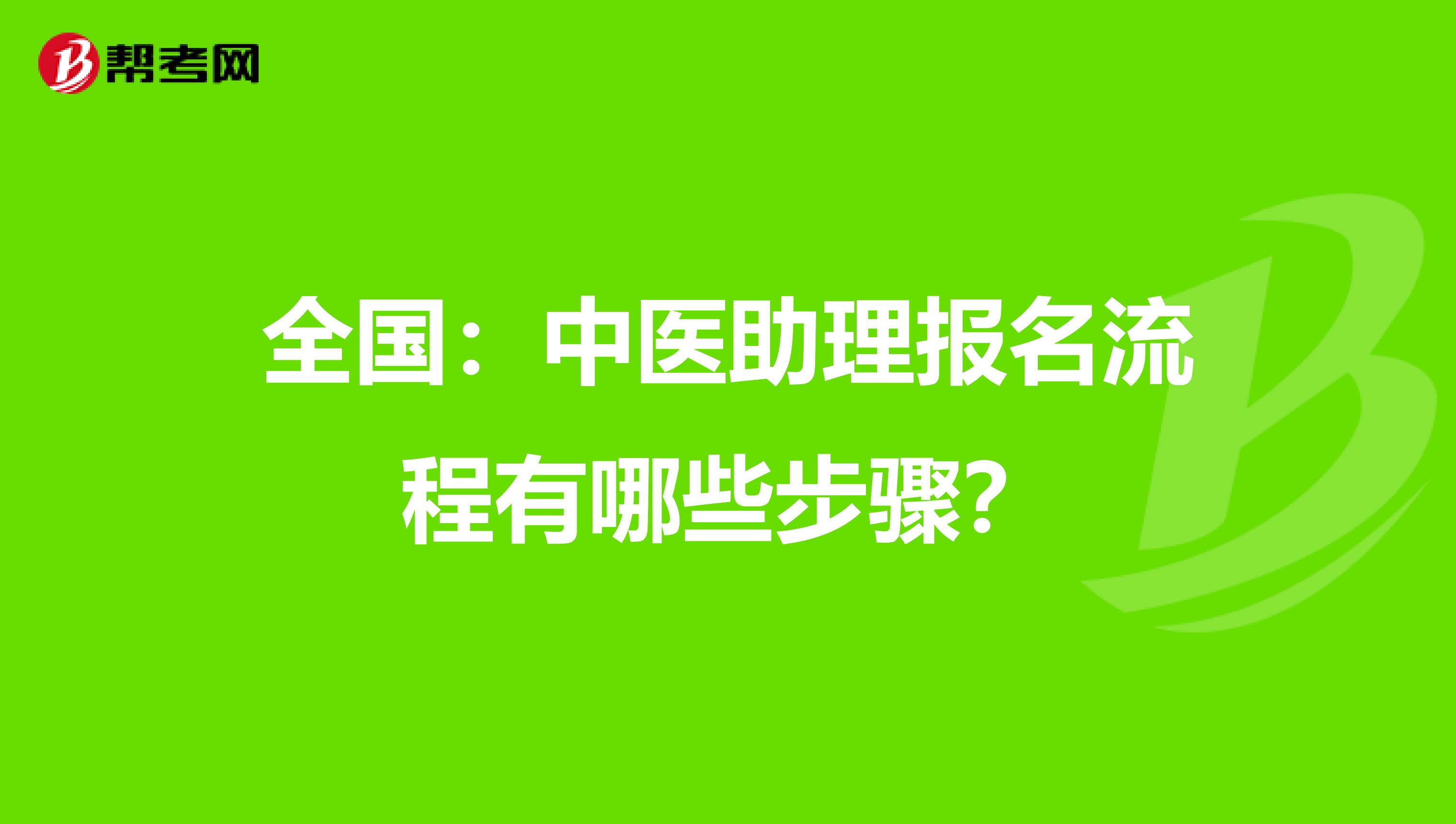 全国：中医助理报名流程有哪些步骤？