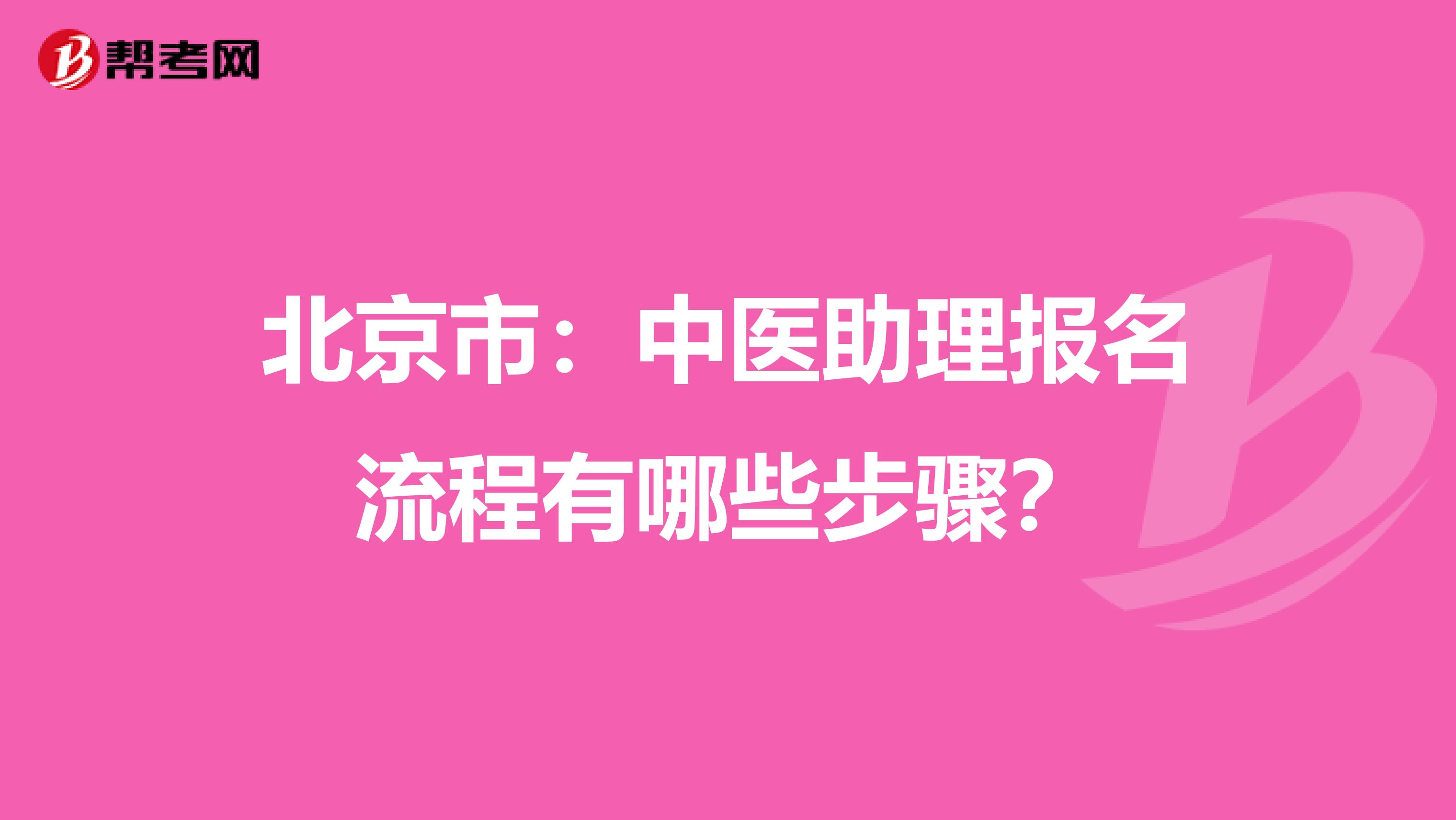 北京市：中医助理报名流程有哪些步骤？