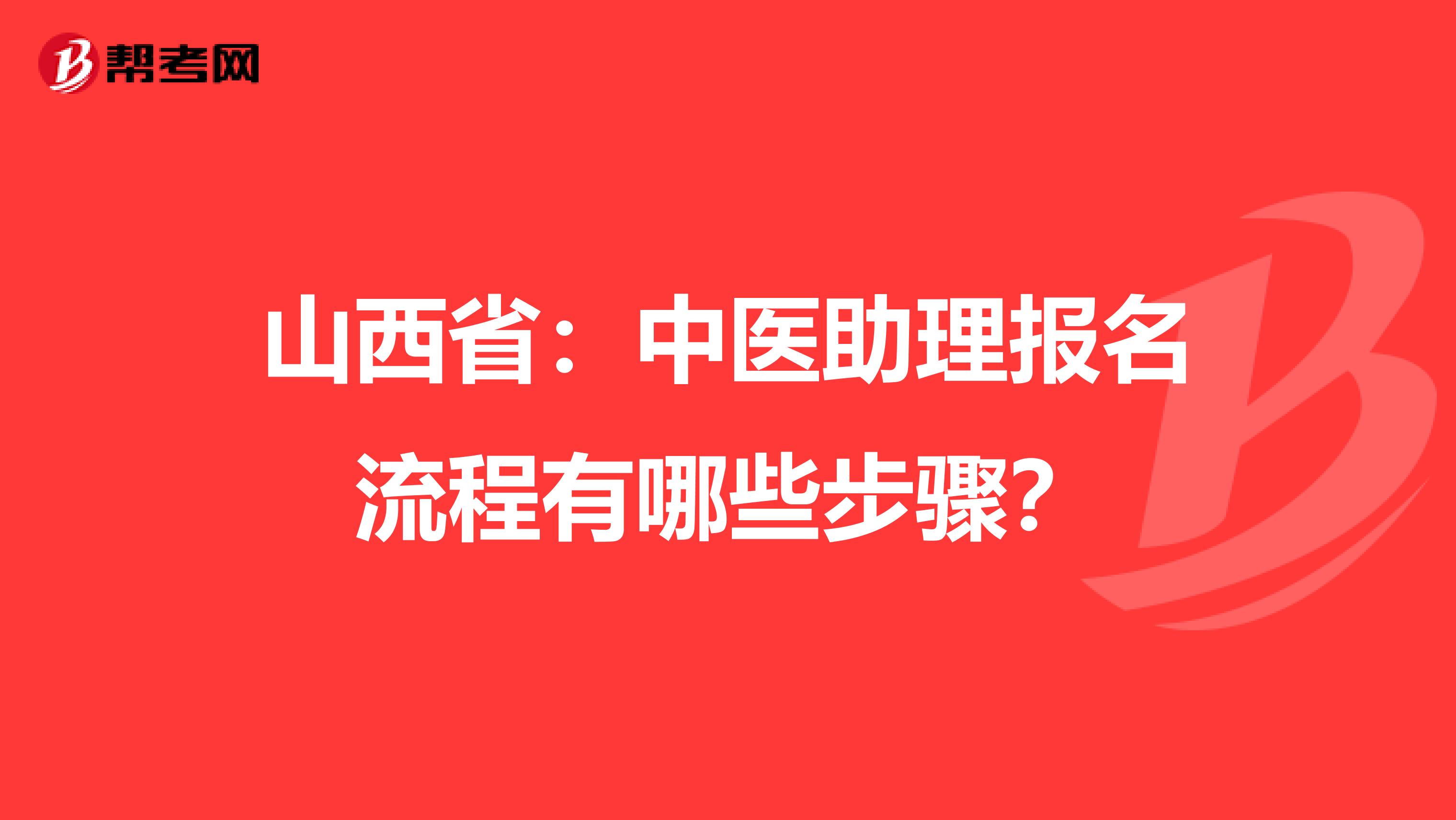 山西省：中医助理报名流程有哪些步骤？
