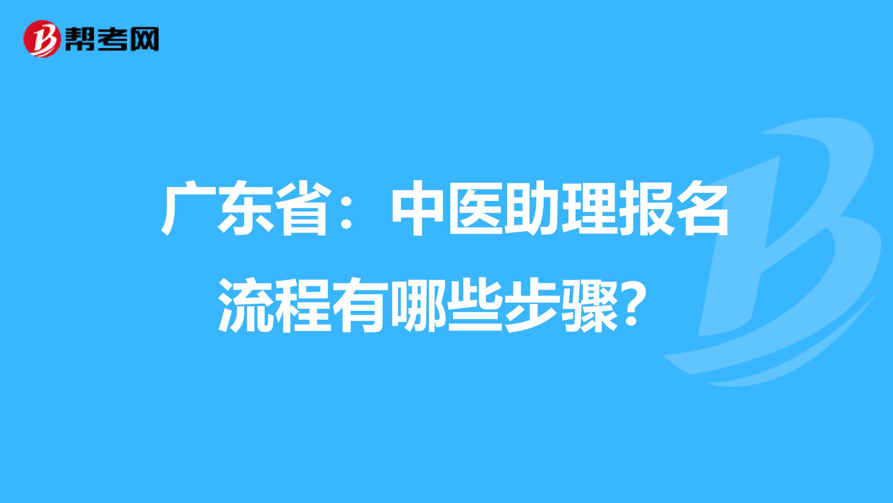 广东省：中医助理报名流程有哪些步骤？