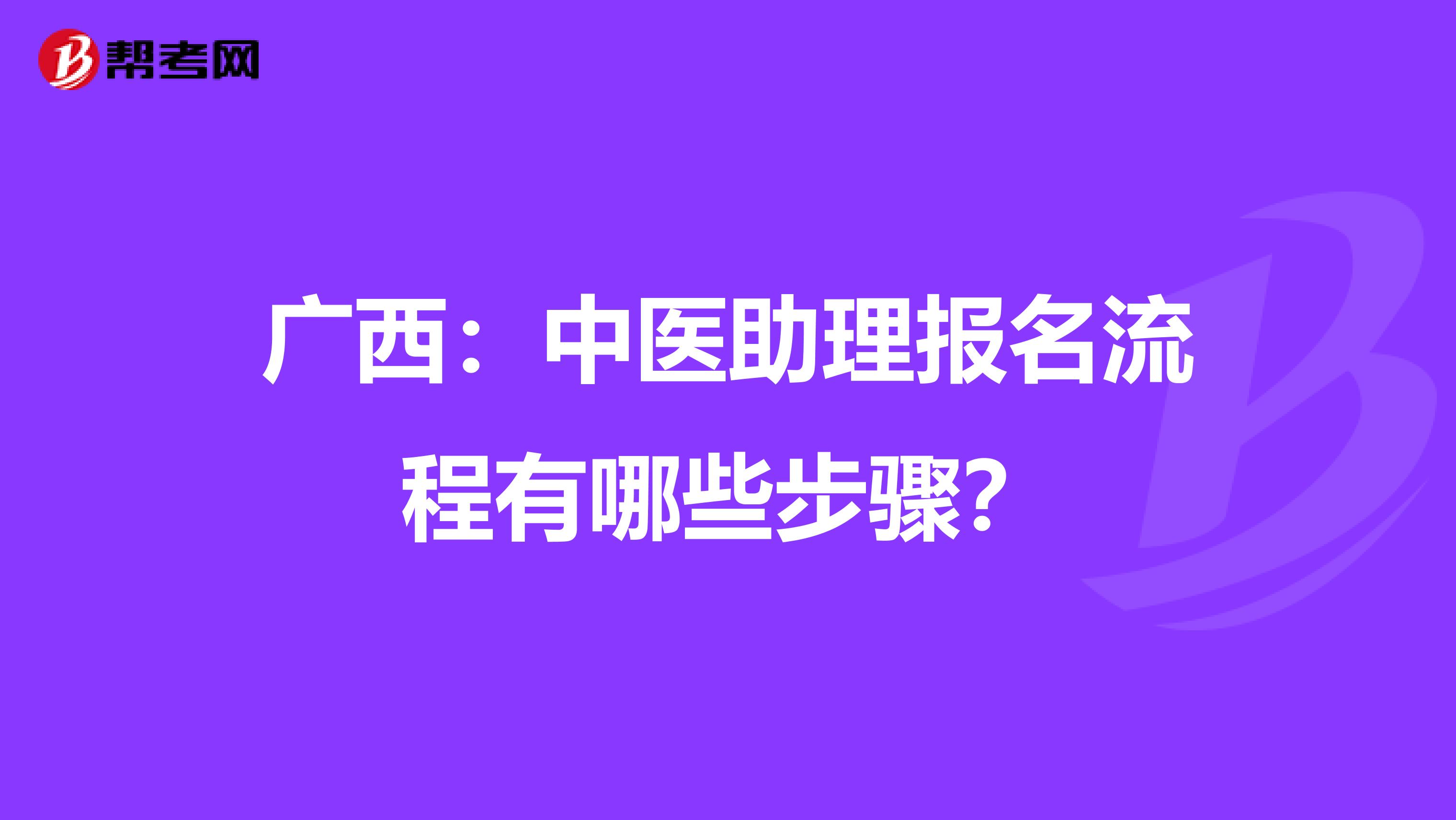 广西：中医助理报名流程有哪些步骤？