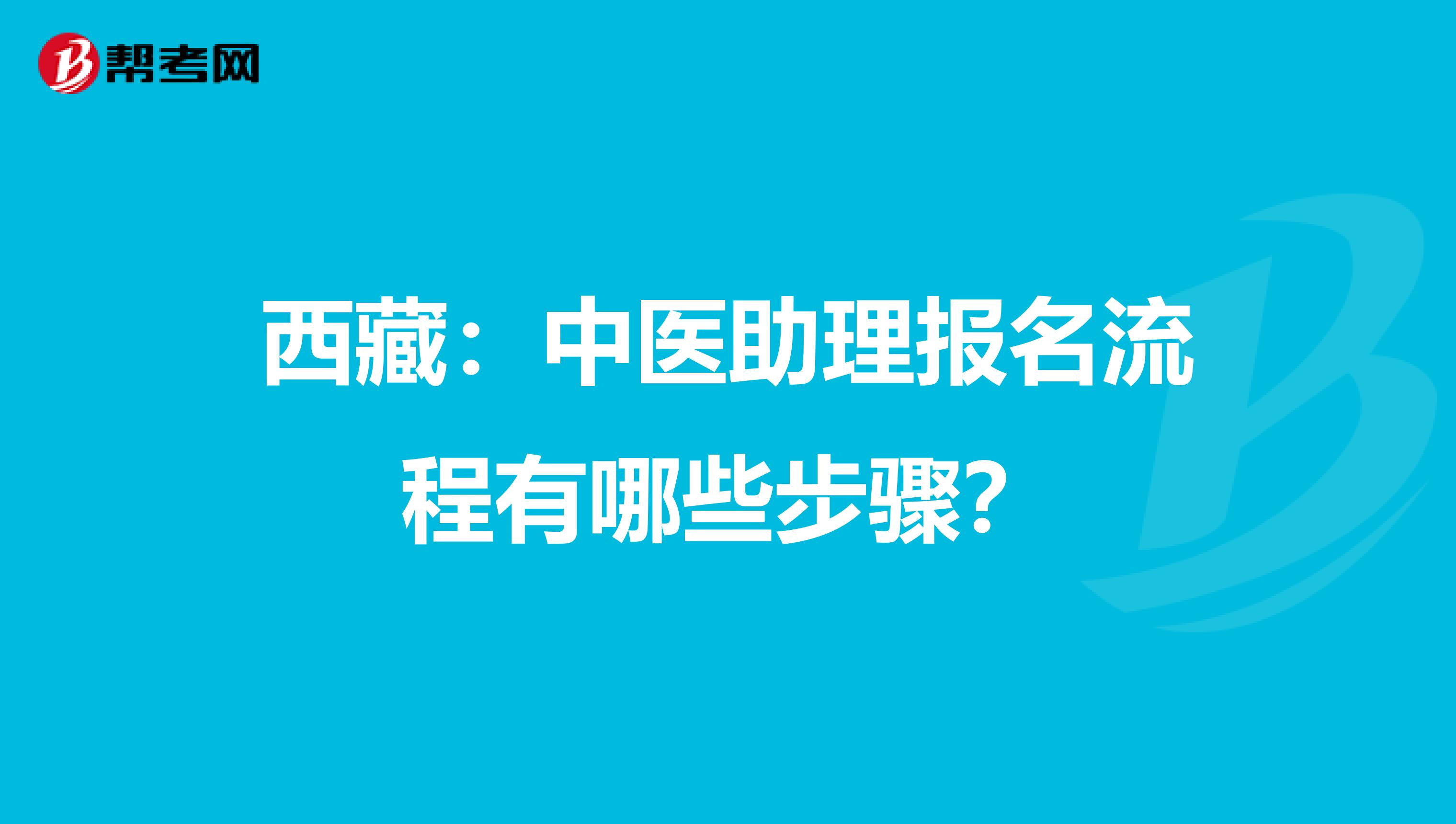 西藏：中医助理报名流程有哪些步骤？