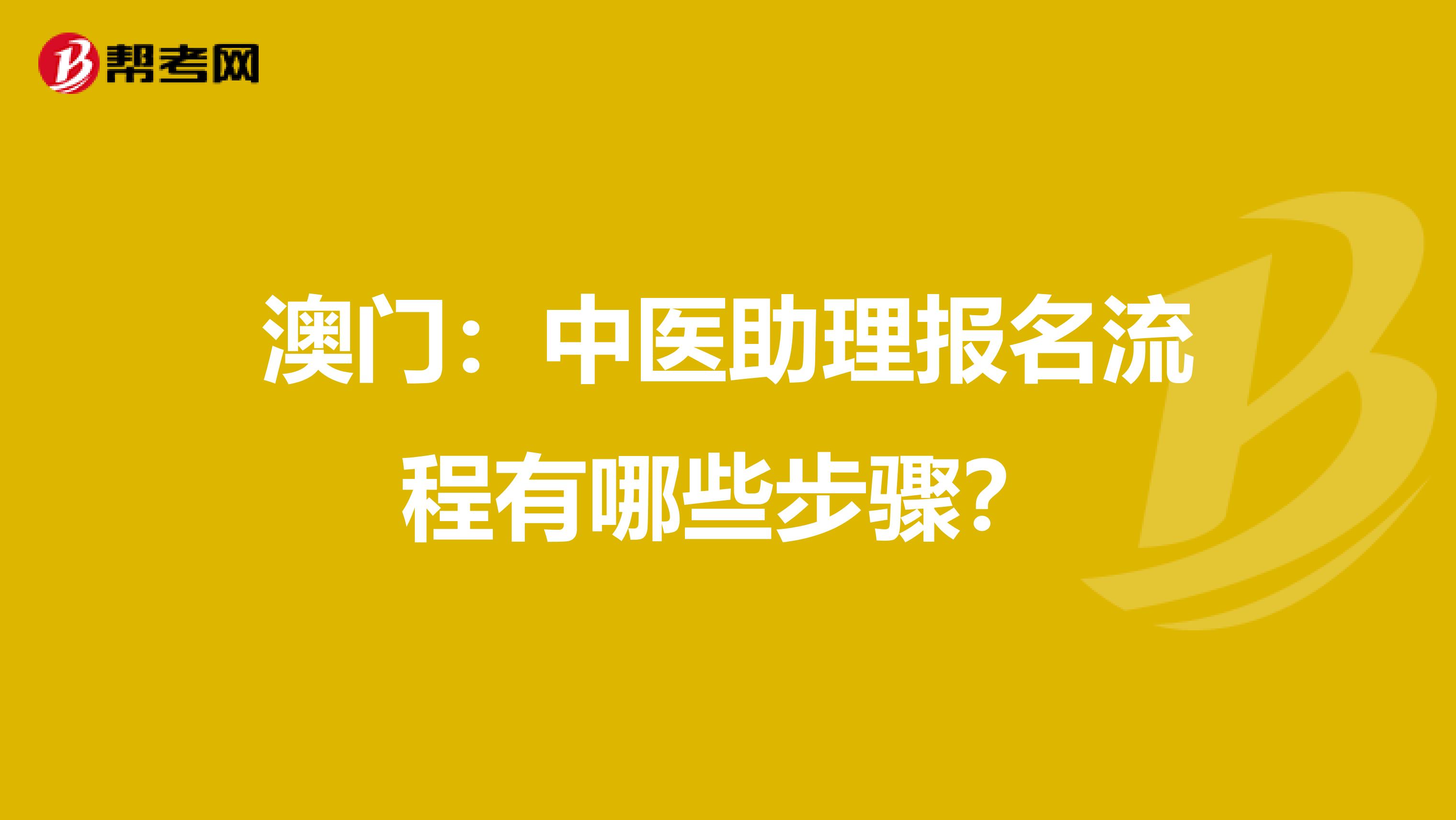 澳门：中医助理报名流程有哪些步骤？