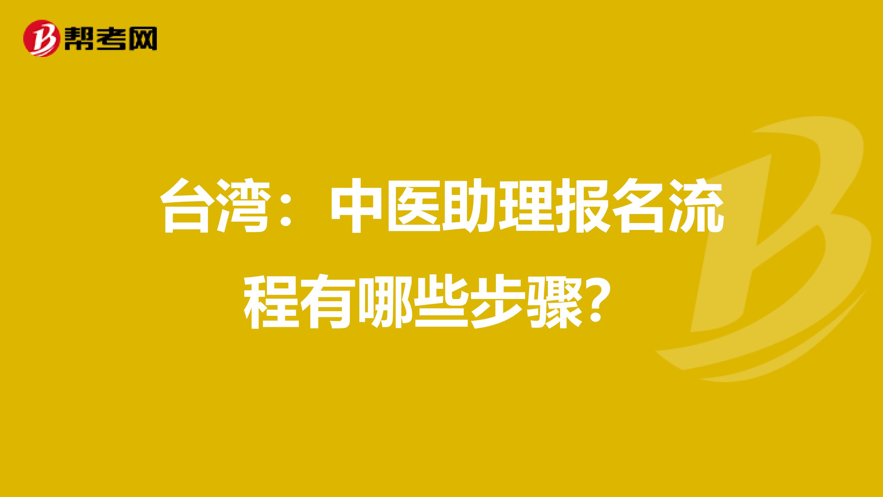 台湾：中医助理报名流程有哪些步骤？