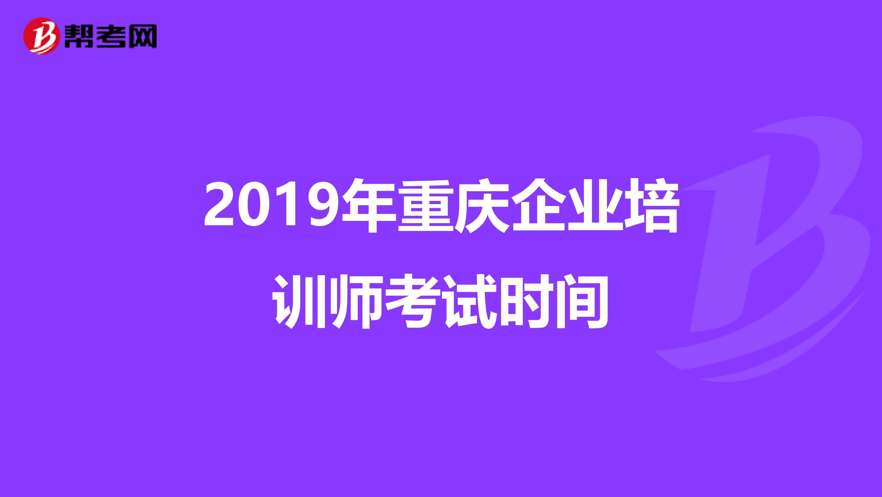 2019年重庆企业培训师考试时间