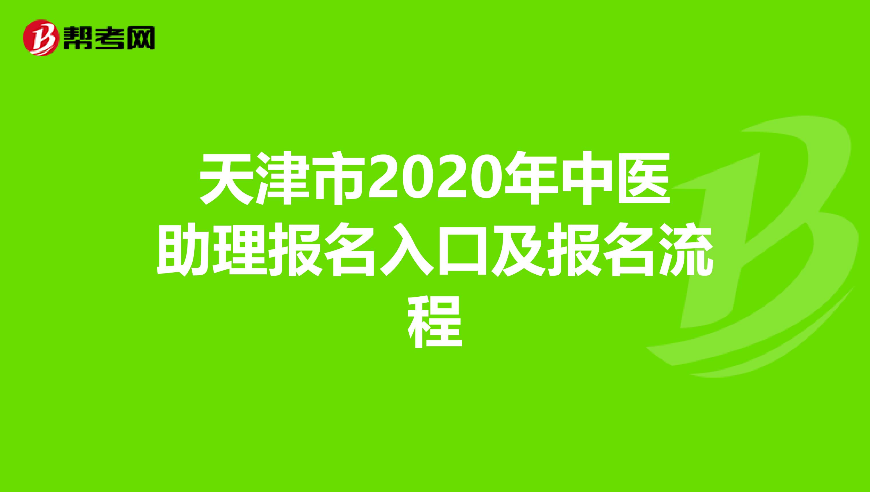 天津市2020年中医助理报名入口及报名流程