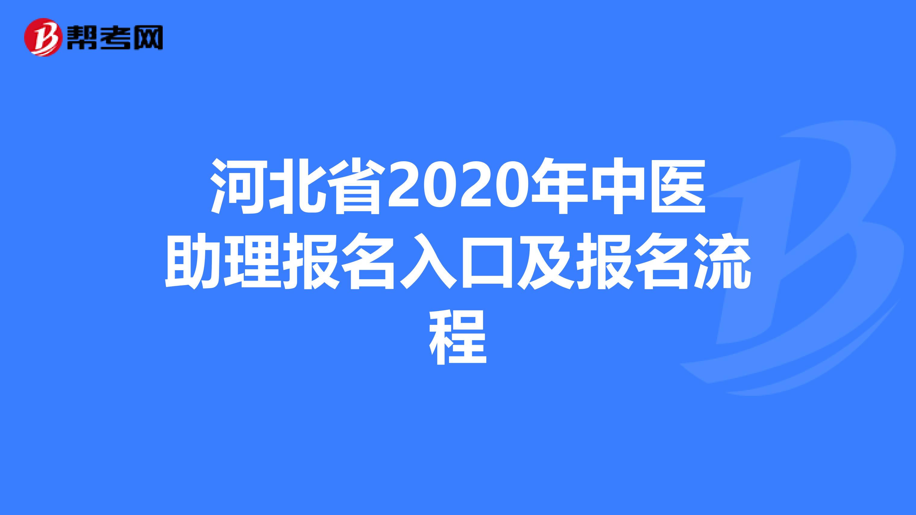 河北省2020年中医助理报名入口及报名流程