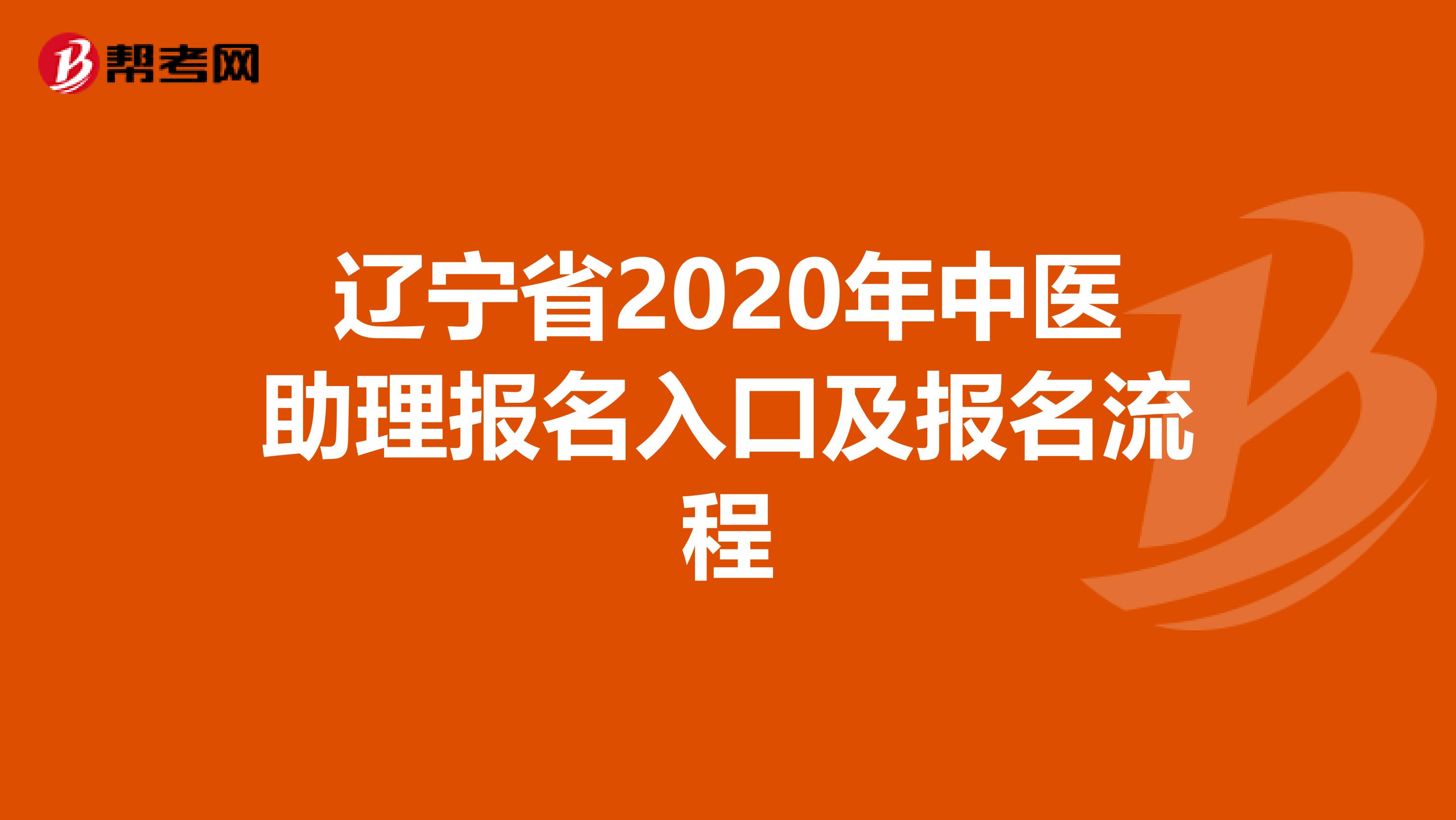 辽宁省2020年中医助理报名入口及报名流程