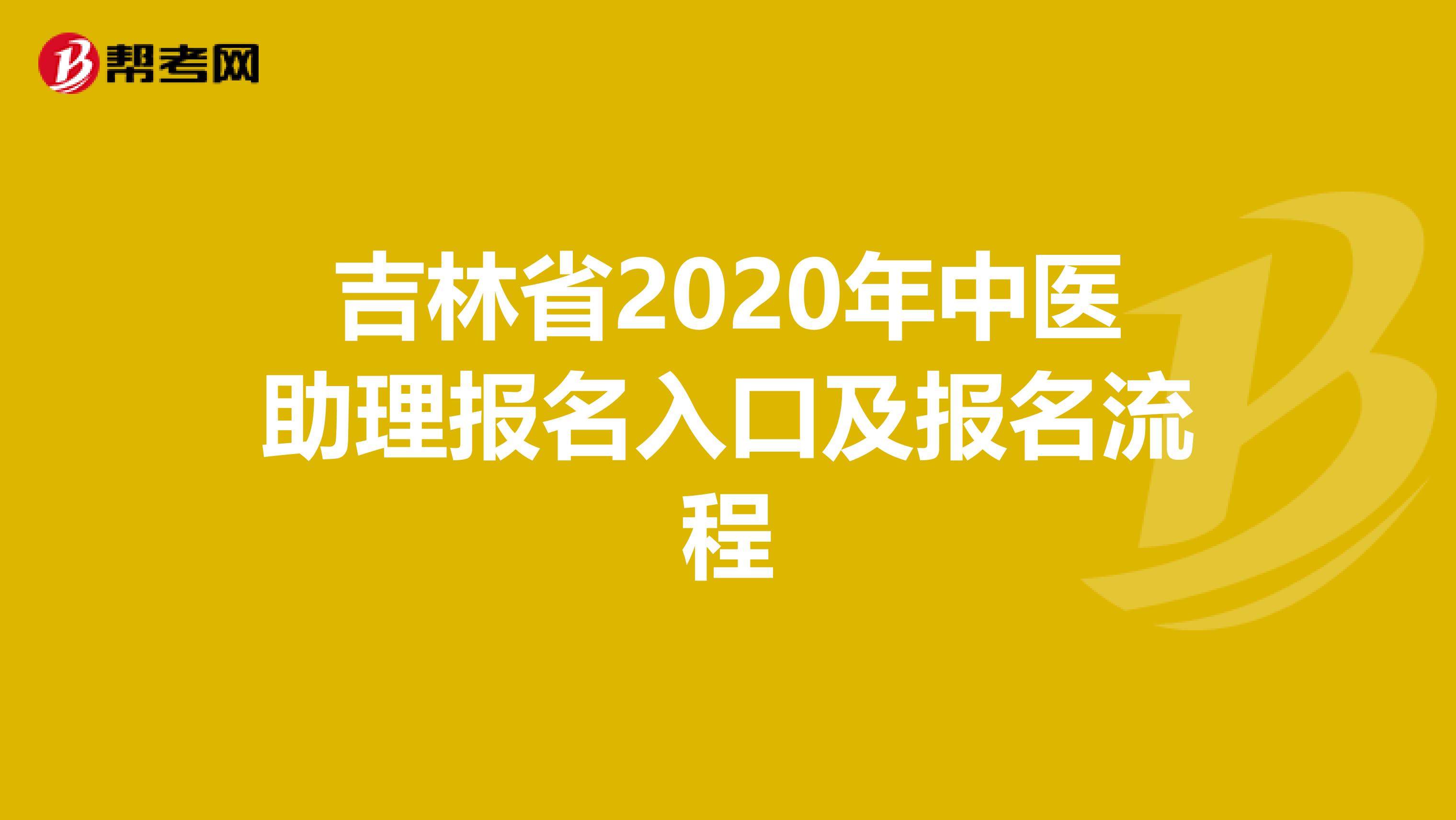 吉林省2020年中医助理报名入口及报名流程