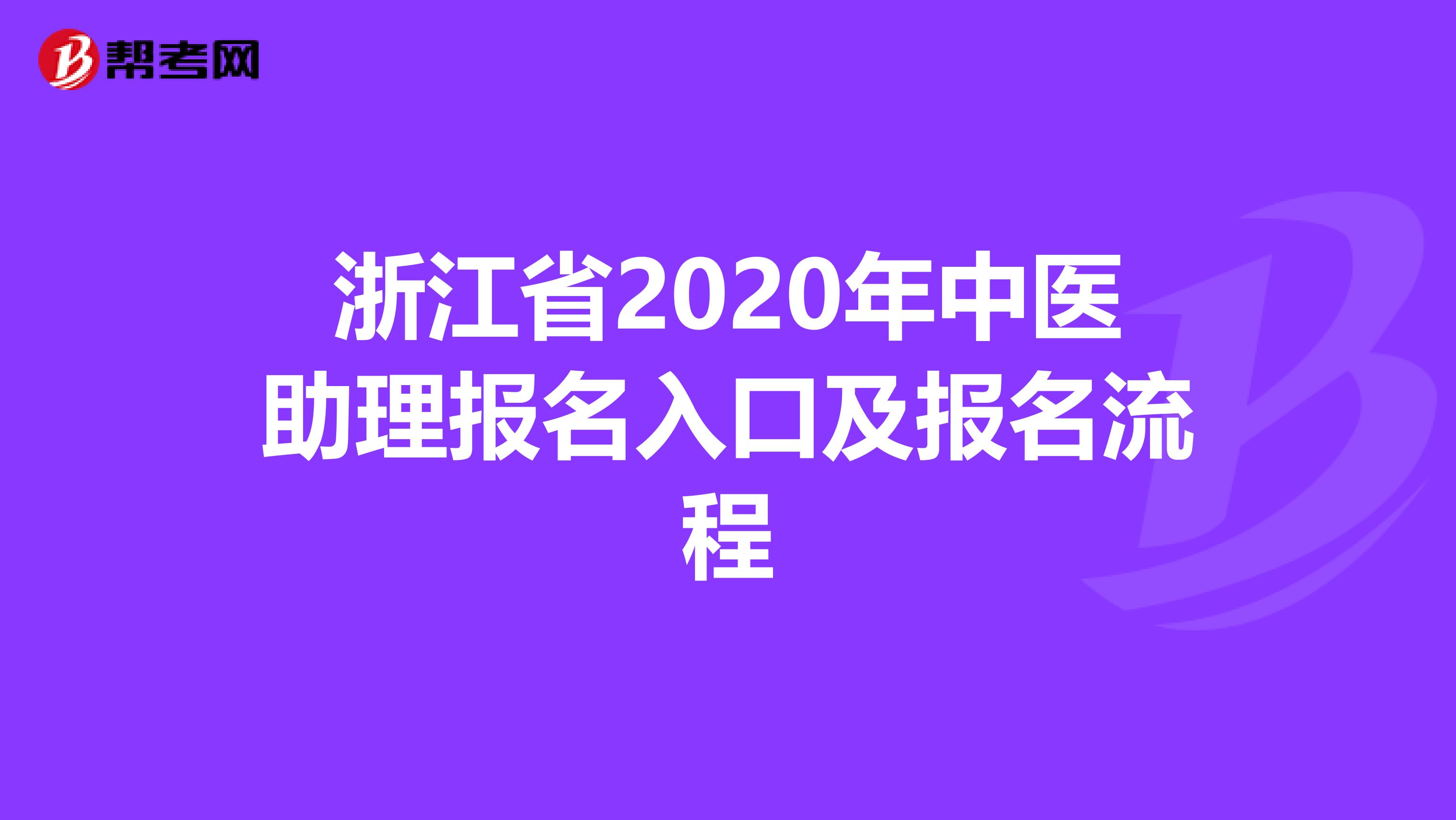 浙江省2020年中医助理报名入口及报名流程