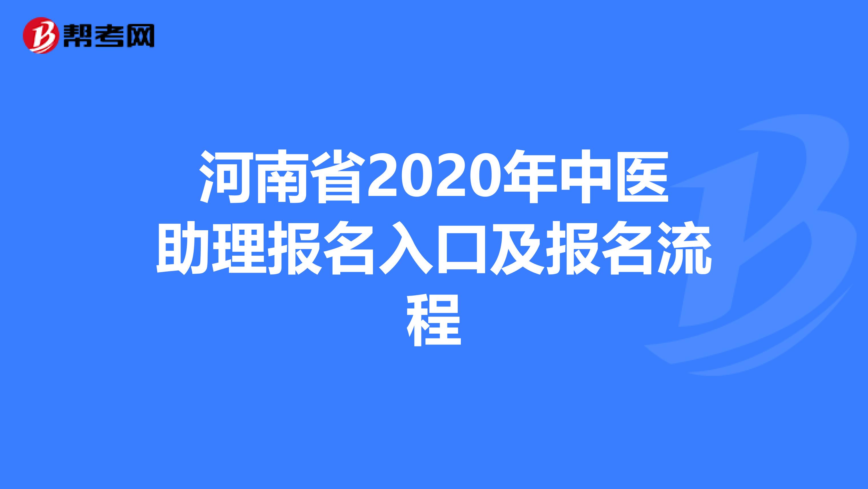 河南省2020年中医助理报名入口及报名流程