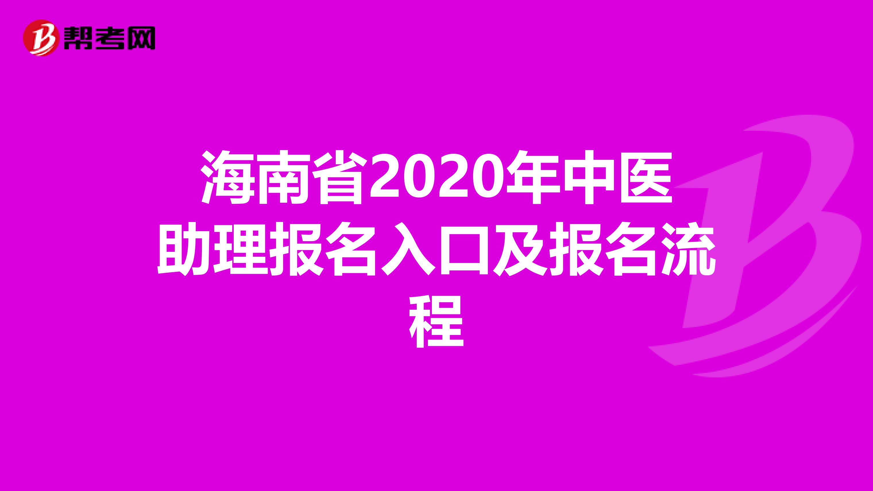 海南省2020年中医助理报名入口及报名流程
