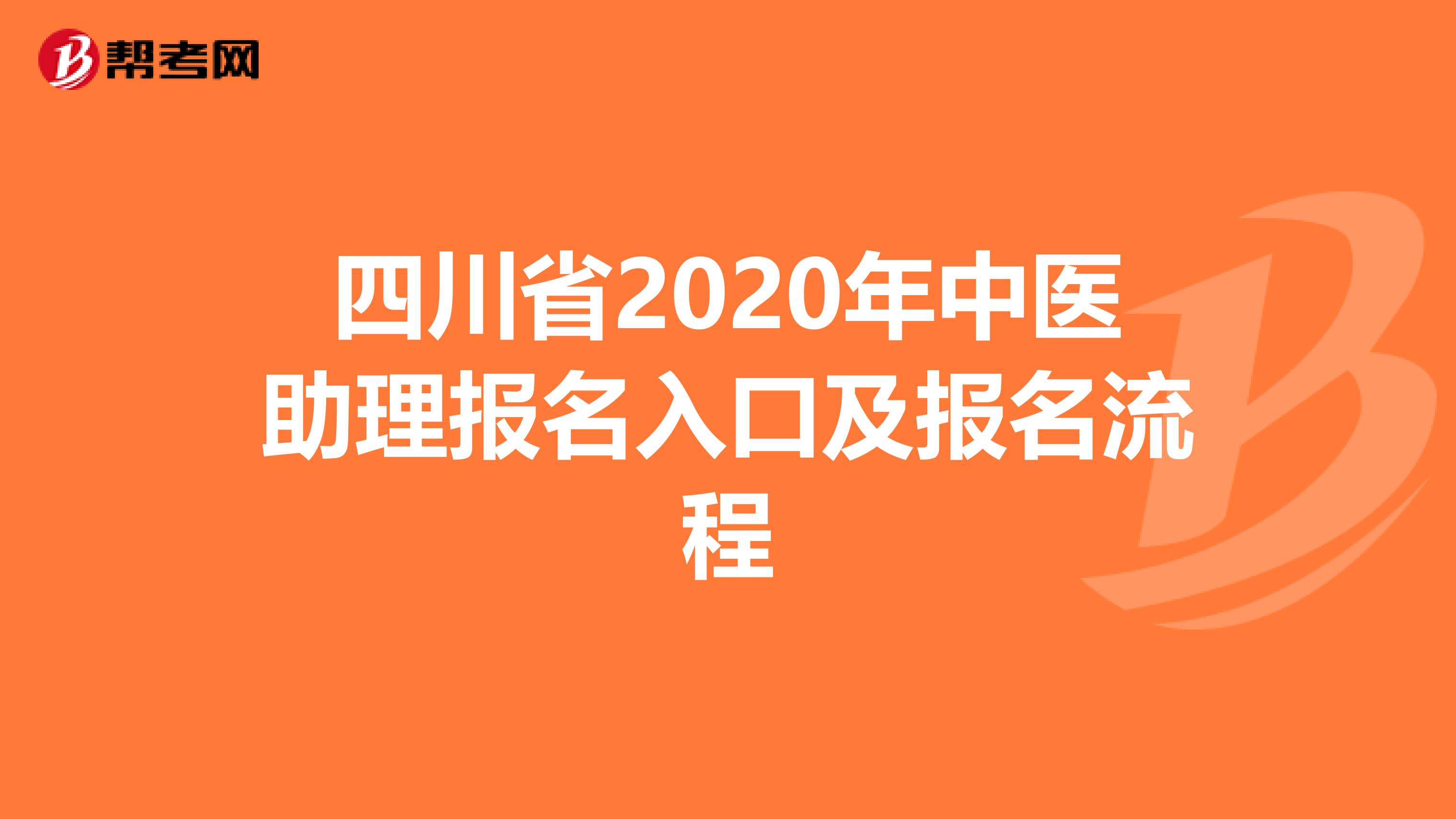 四川省2020年中医助理报名入口及报名流程