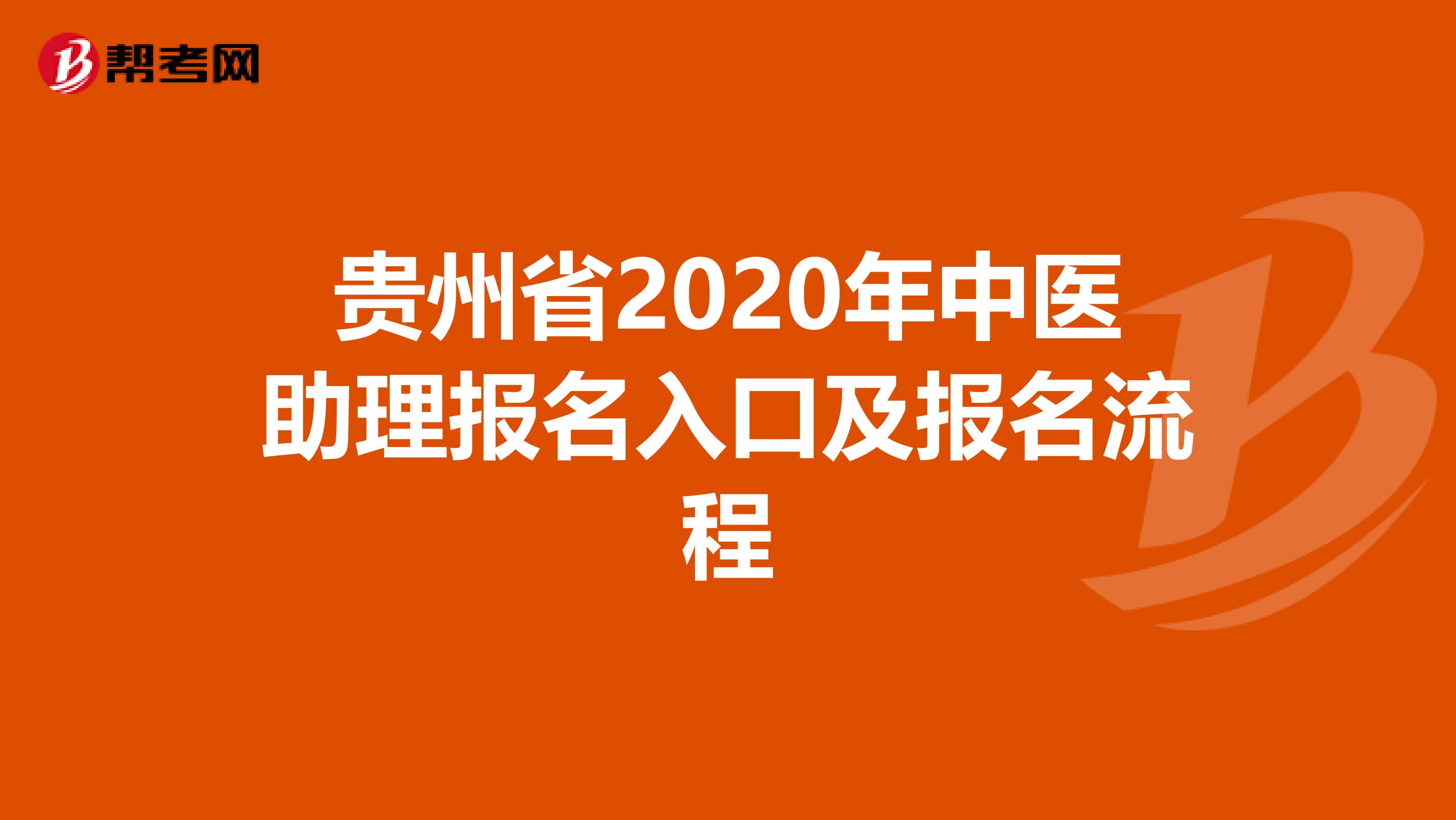 贵州省2020年中医助理报名入口及报名流程