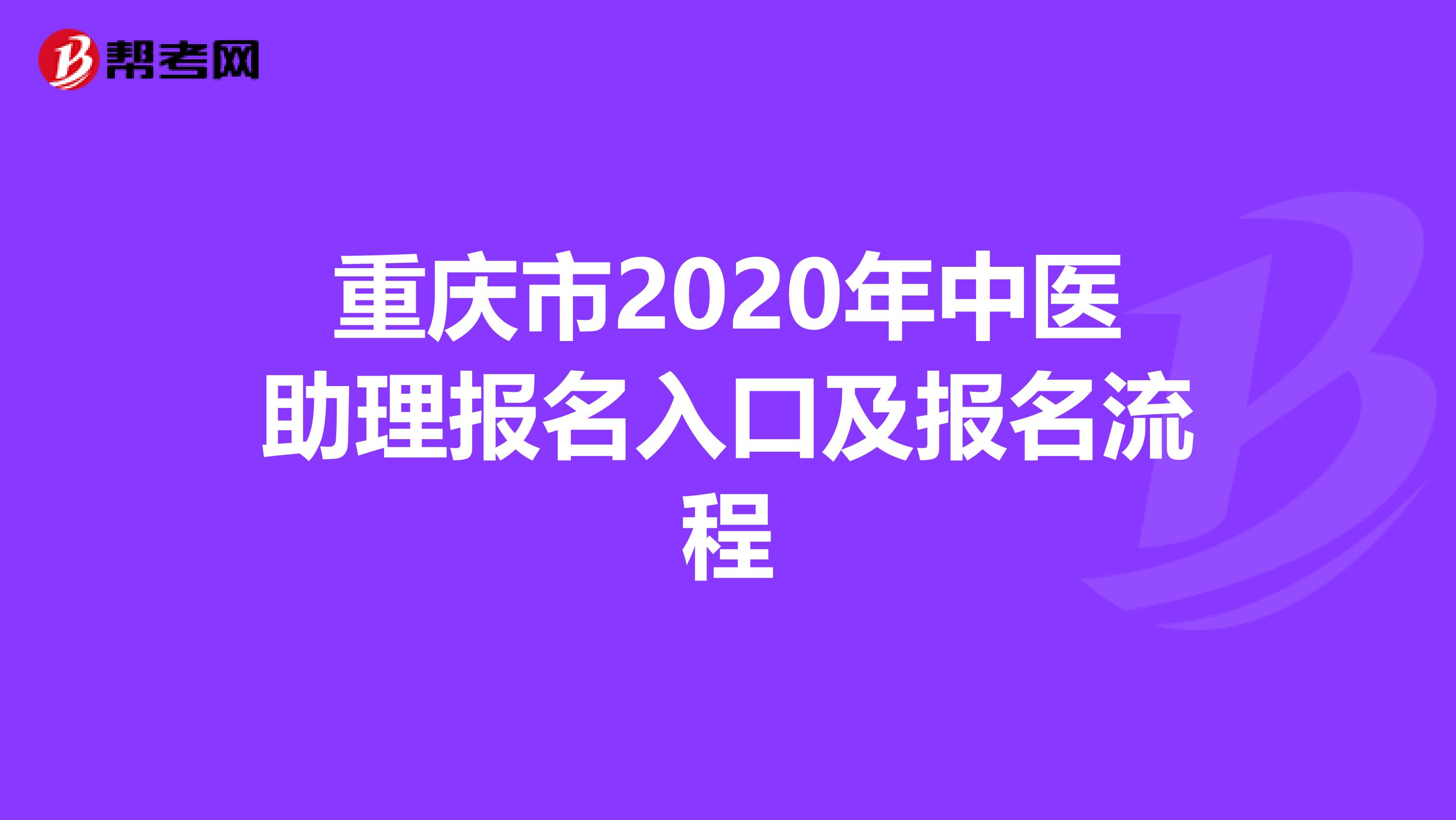 重庆市2020年中医助理报名入口及报名流程