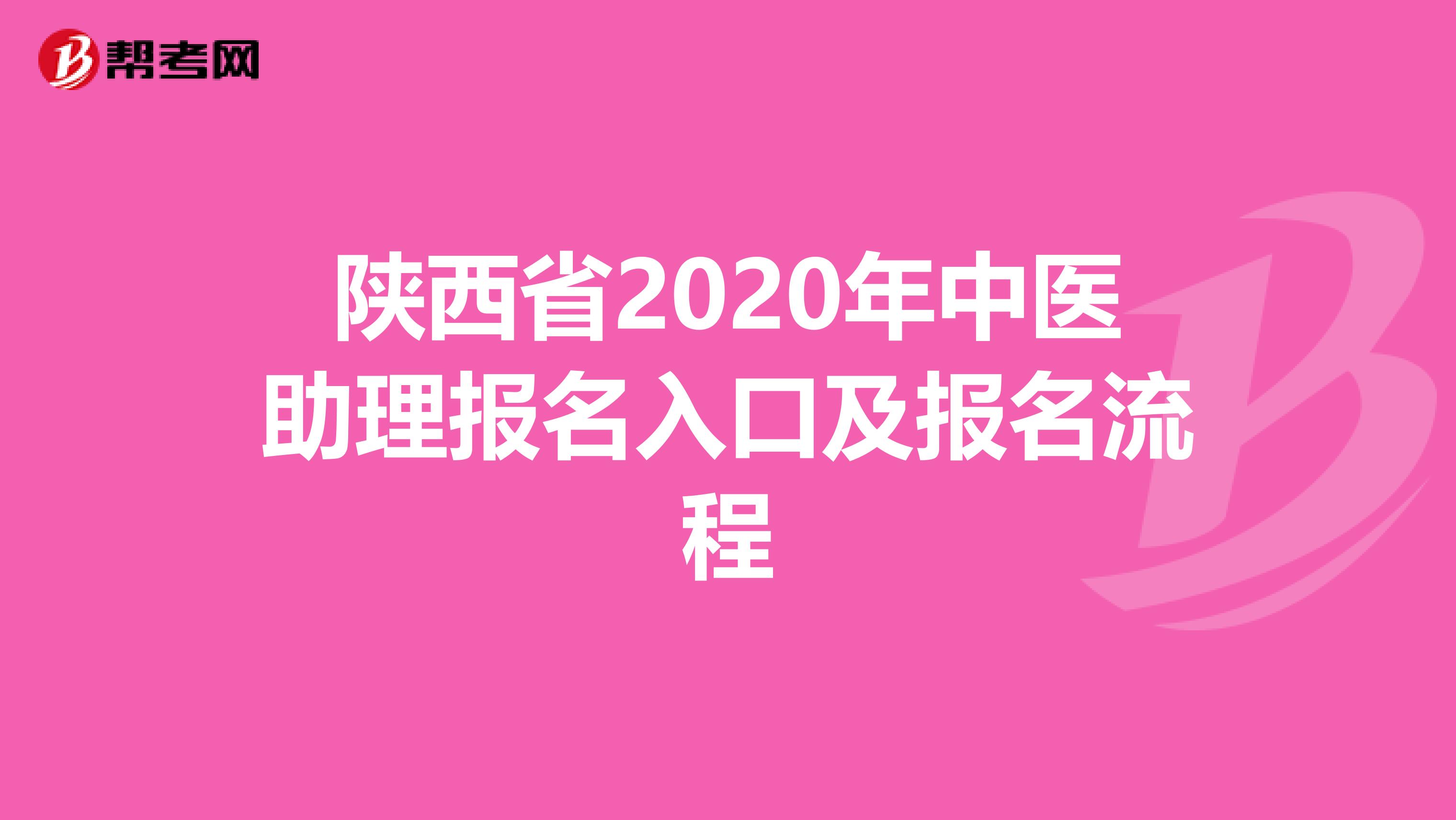 陕西省2020年中医助理报名入口及报名流程