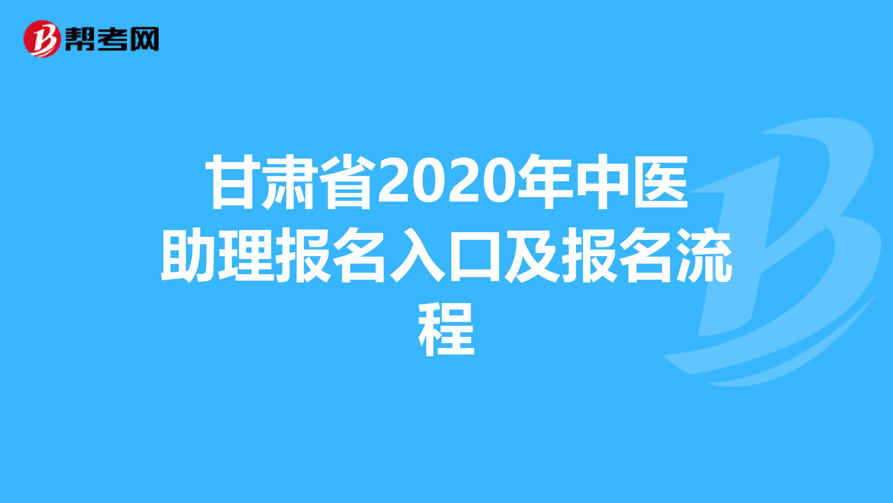 甘肃省2020年中医助理报名入口及报名流程