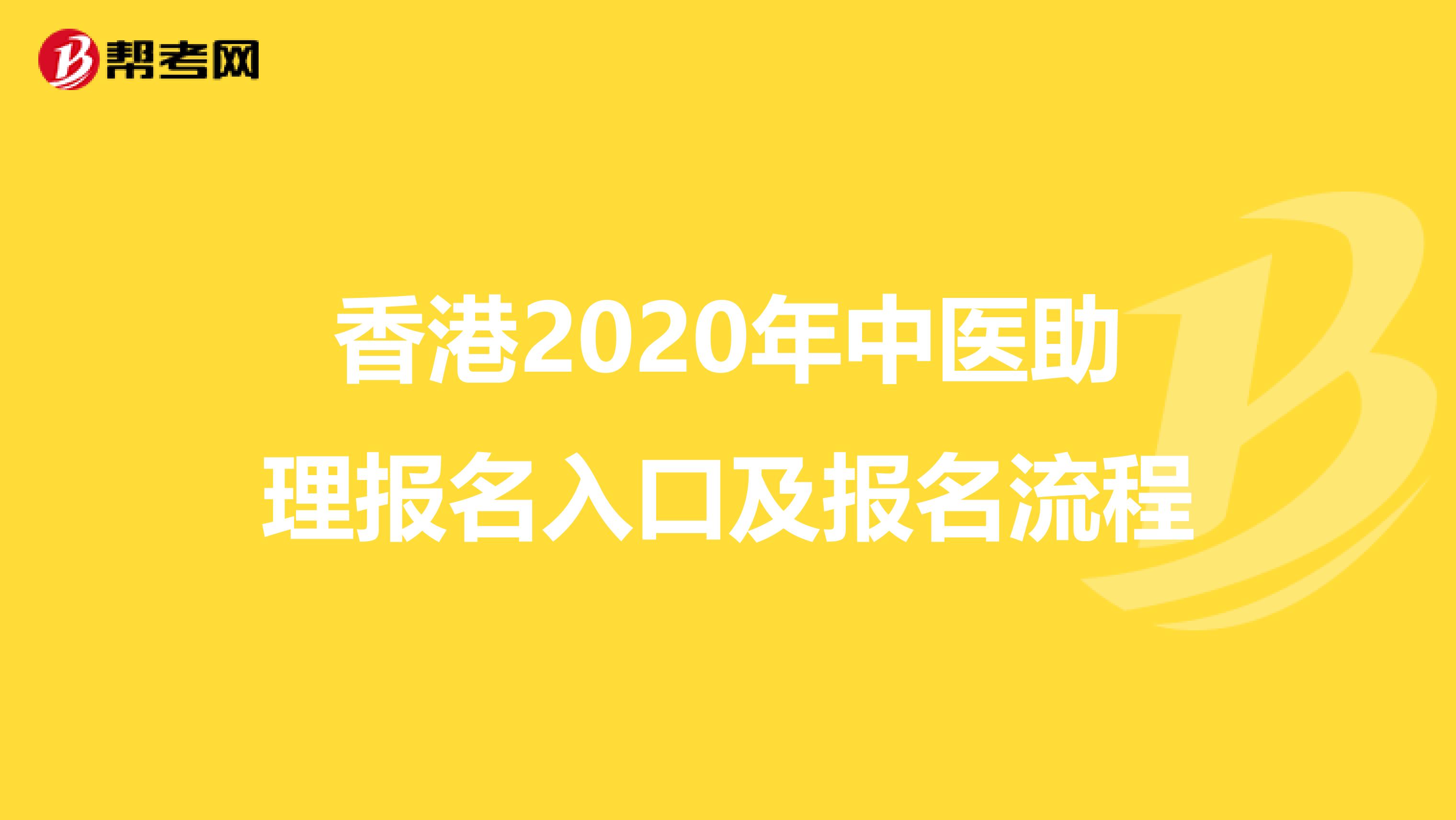 香港2020年中医助理报名入口及报名流程