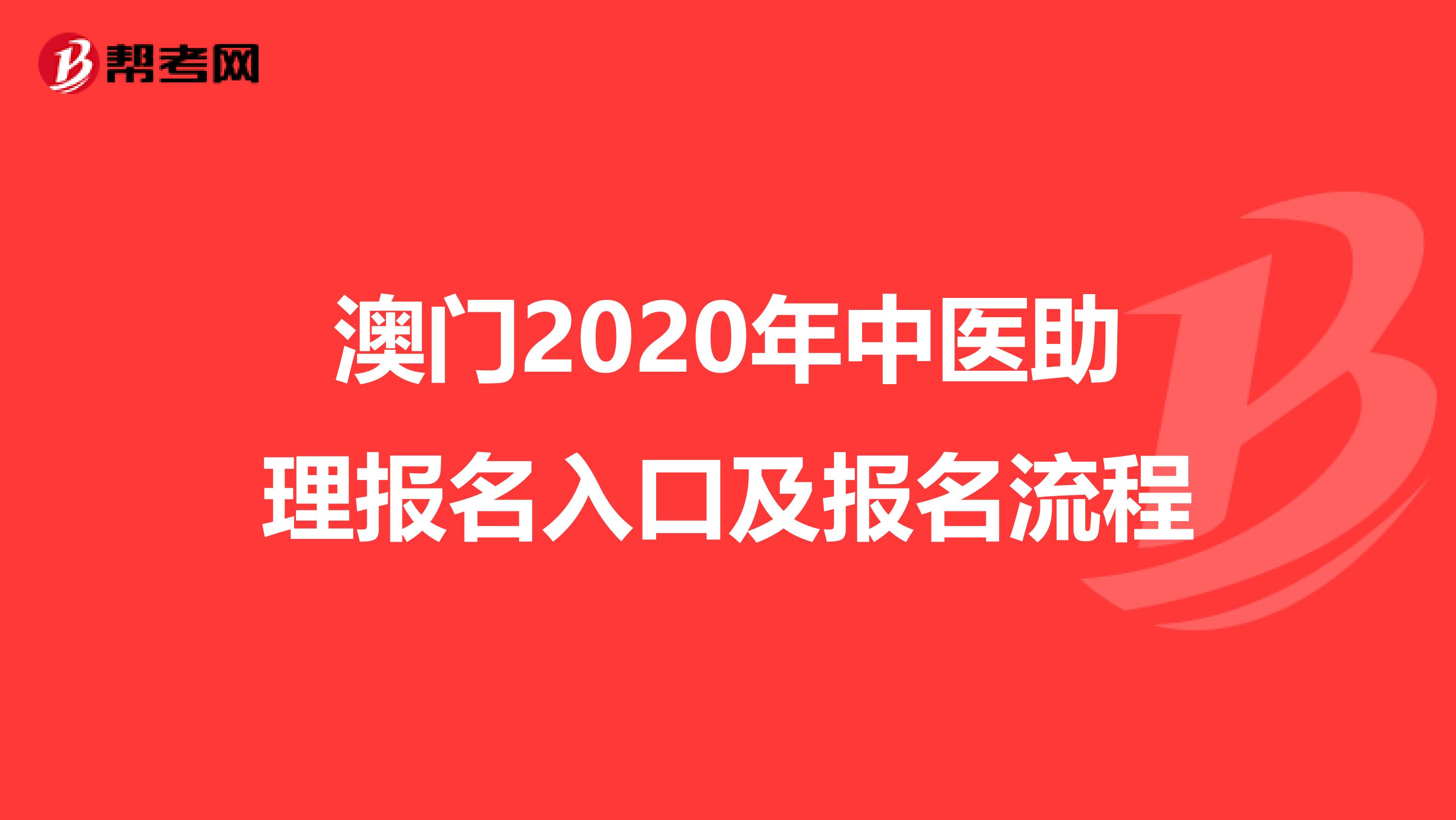 澳门2020年中医助理报名入口及报名流程