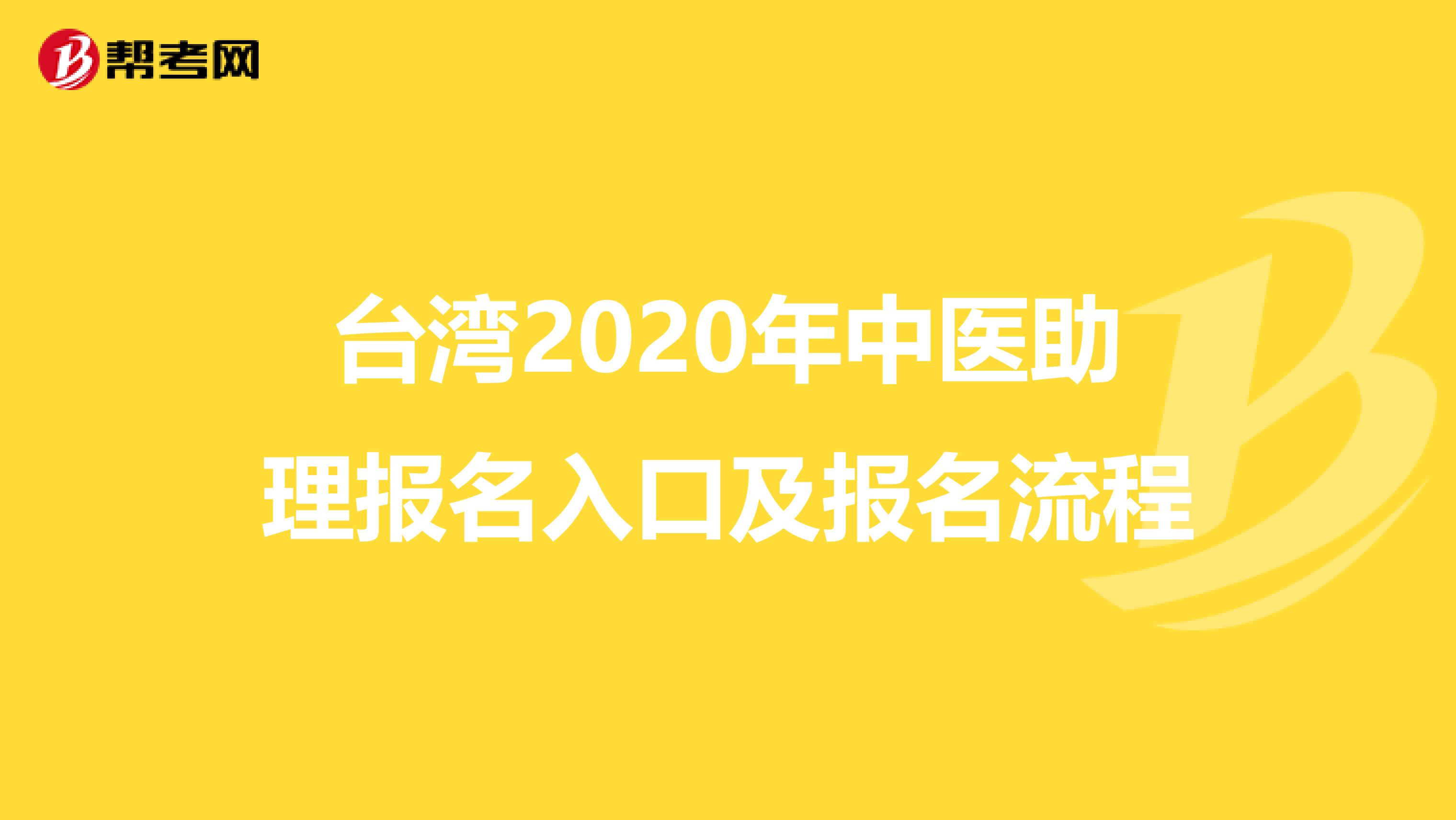 台湾2020年中医助理报名入口及报名流程