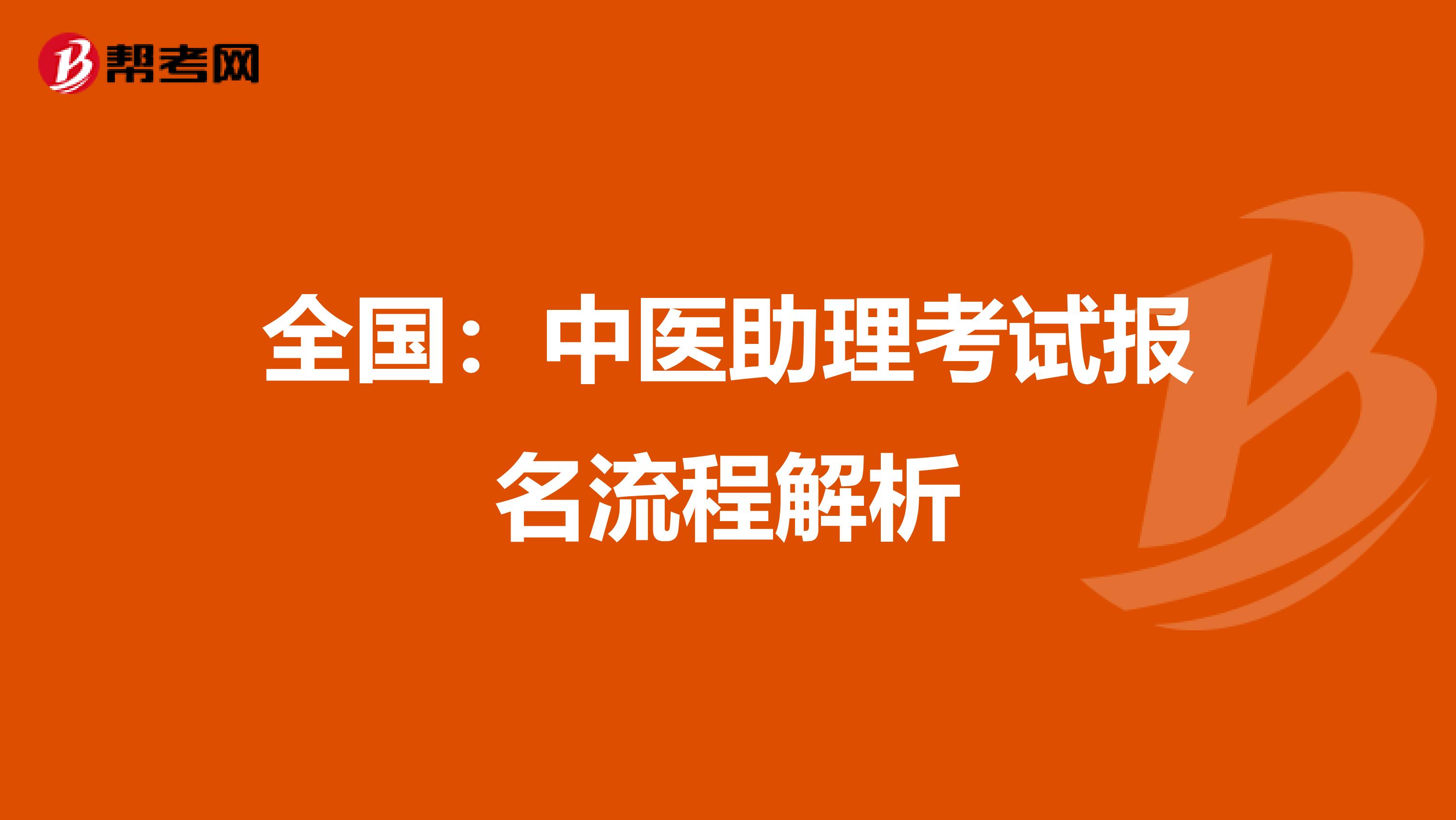 全国：中医助理考试报名流程解析