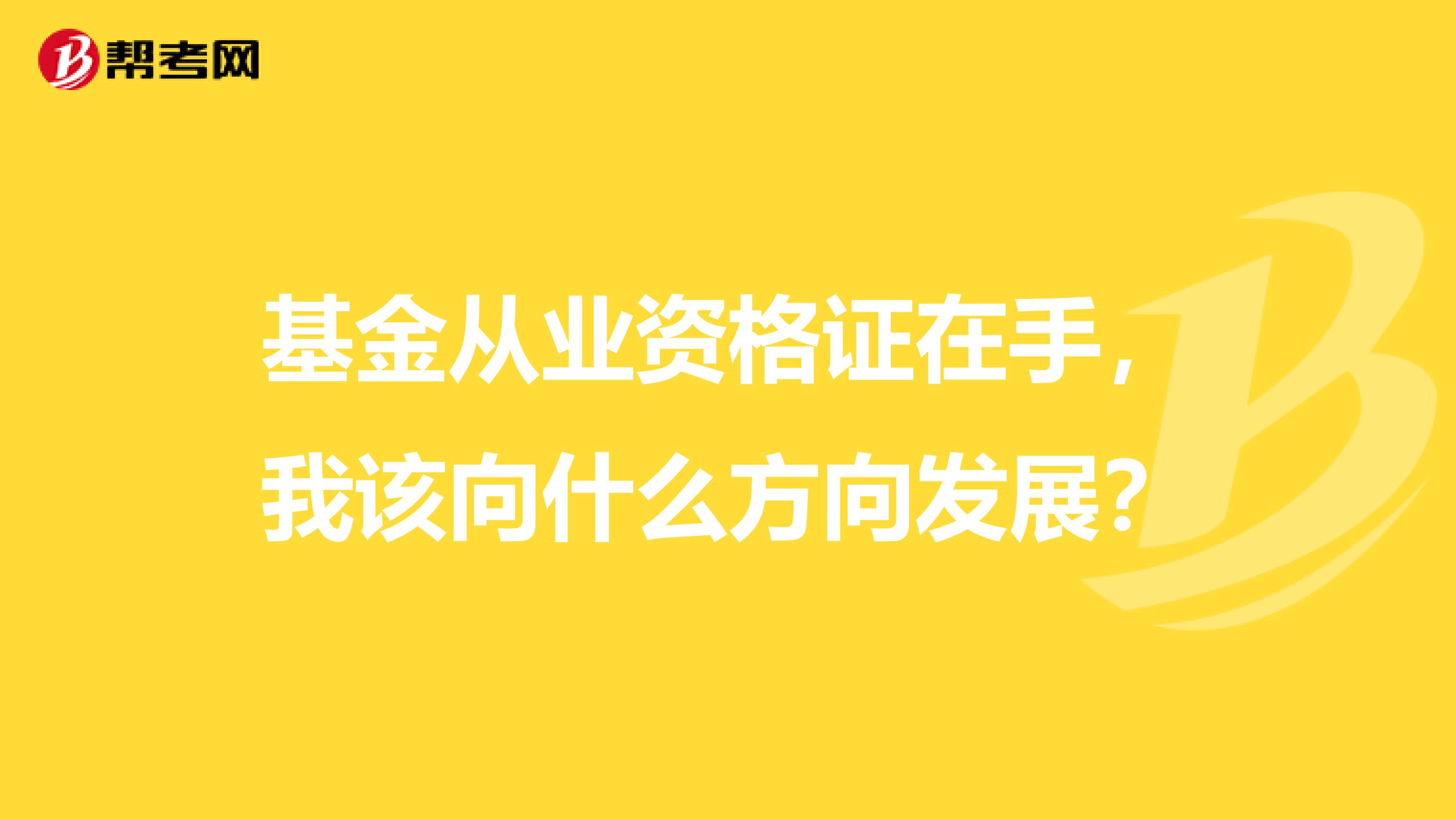 基金从业资格证在手，我该向什么方向发展？