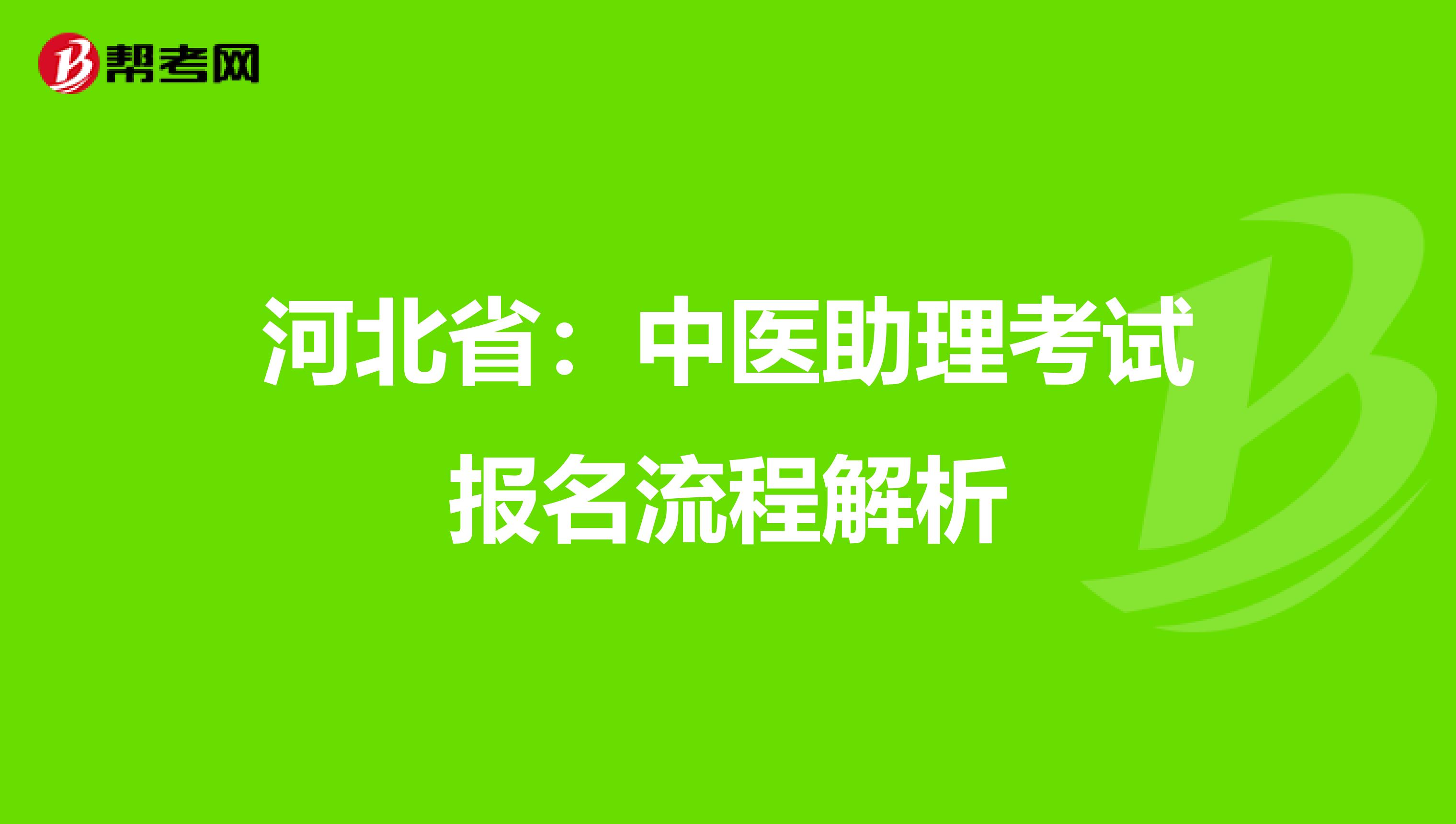 河北省：中医助理考试报名流程解析