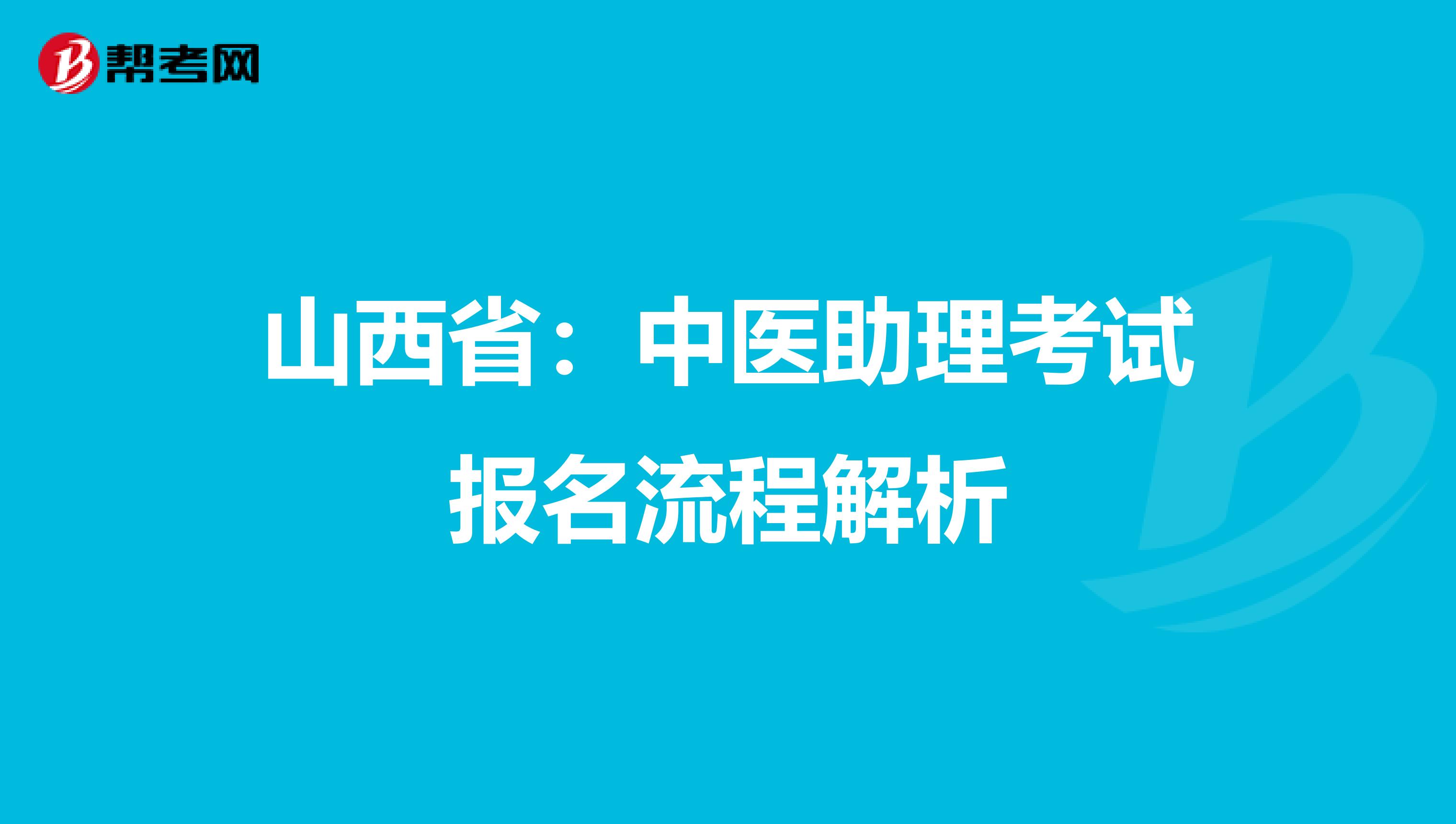 山西省：中医助理考试报名流程解析