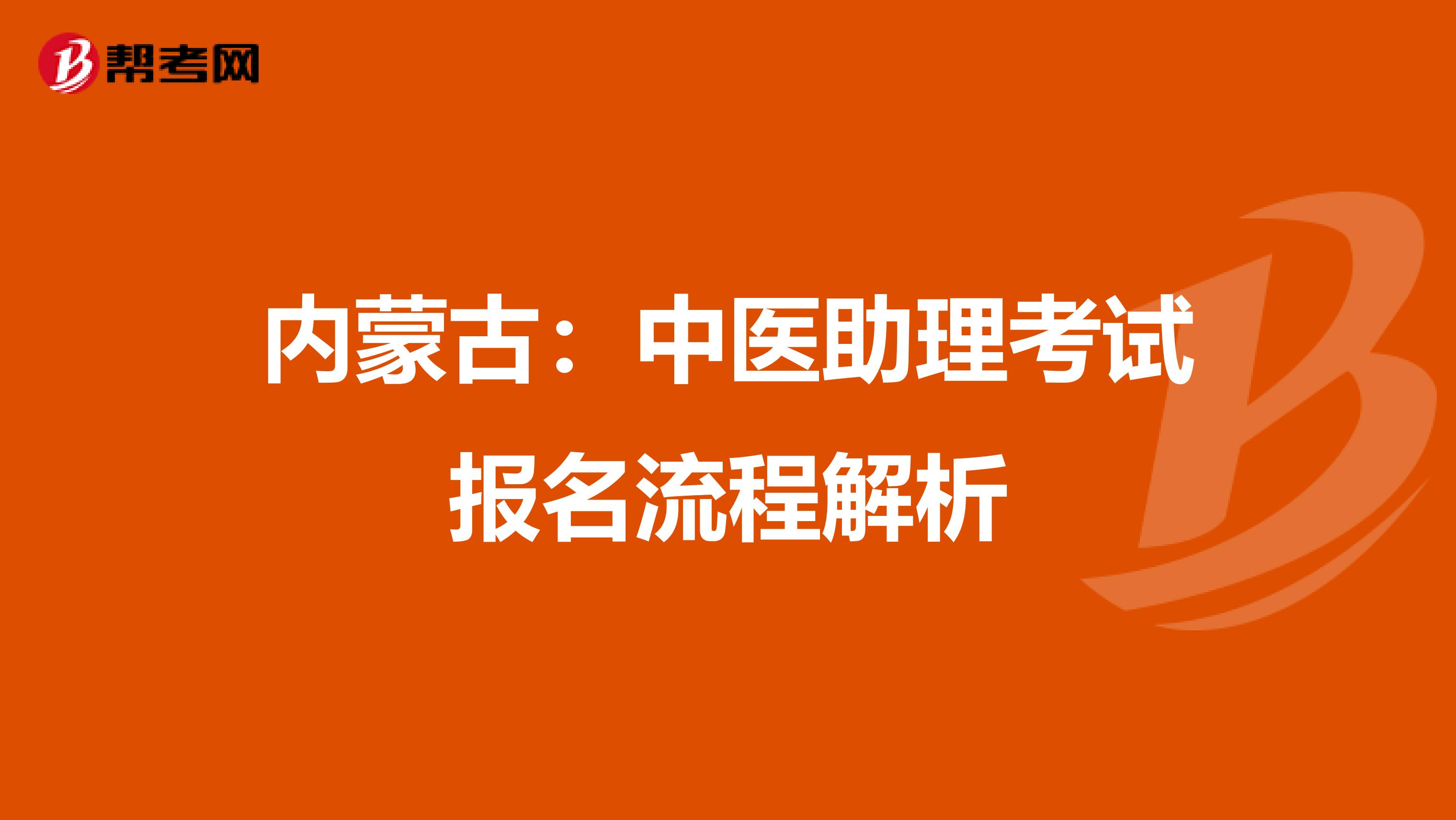 内蒙古：中医助理考试报名流程解析