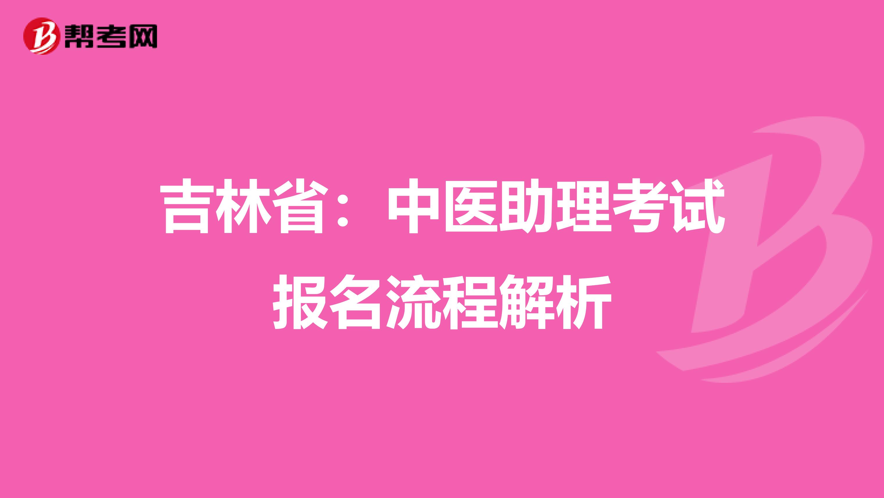 吉林省：中医助理考试报名流程解析