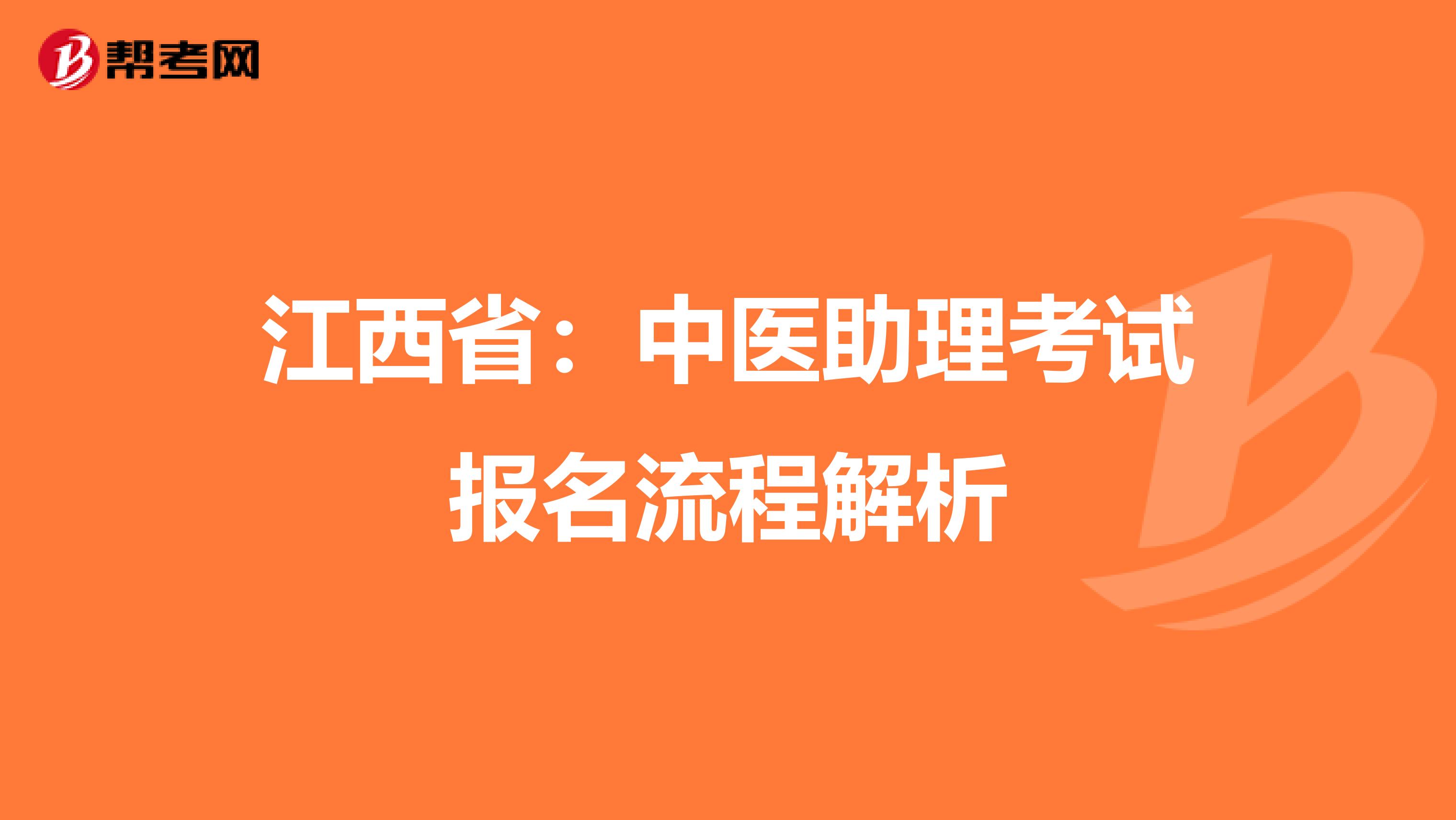江西省：中医助理考试报名流程解析