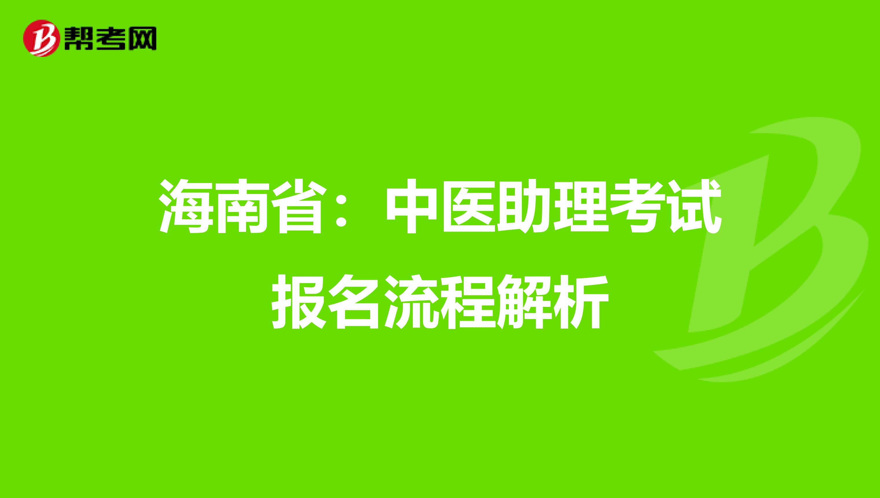 海南省：中医助理考试报名流程解析