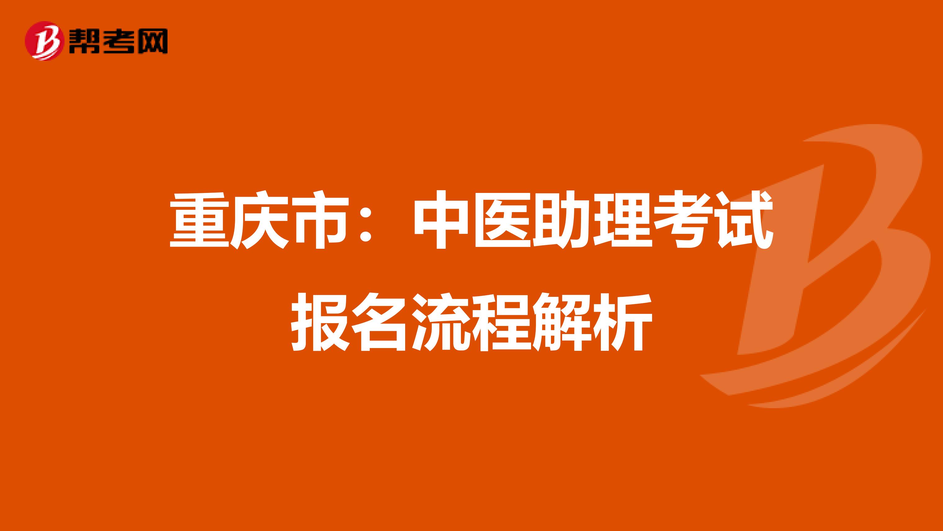 重庆市：中医助理考试报名流程解析