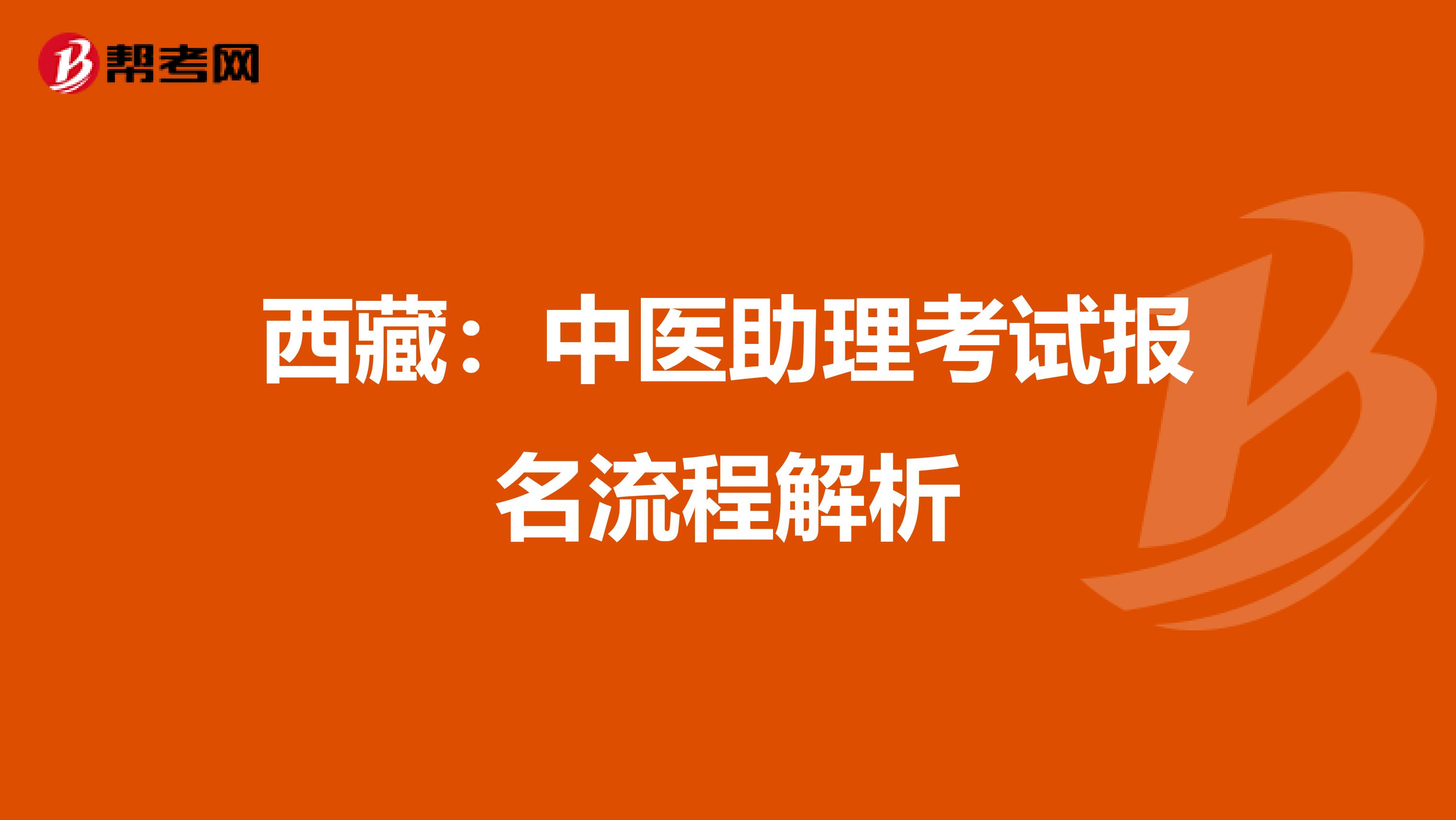 西藏：中医助理考试报名流程解析